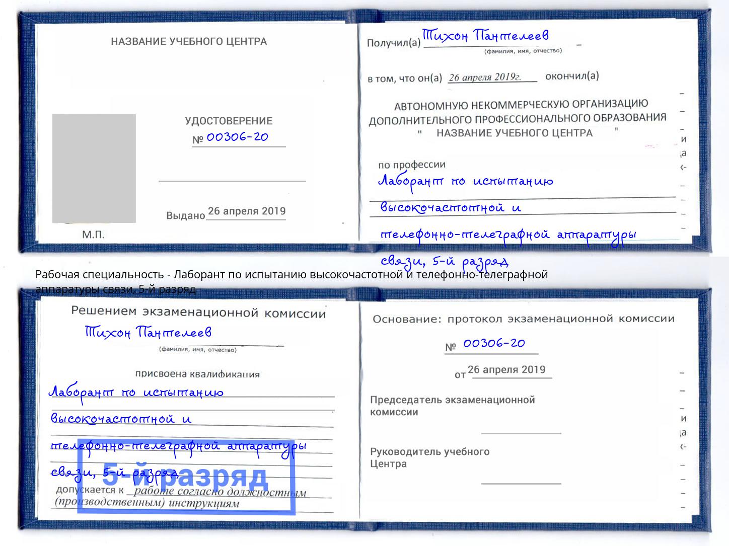 корочка 5-й разряд Лаборант по испытанию высокочастотной и телефонно-телеграфной аппаратуры связи Карабулак