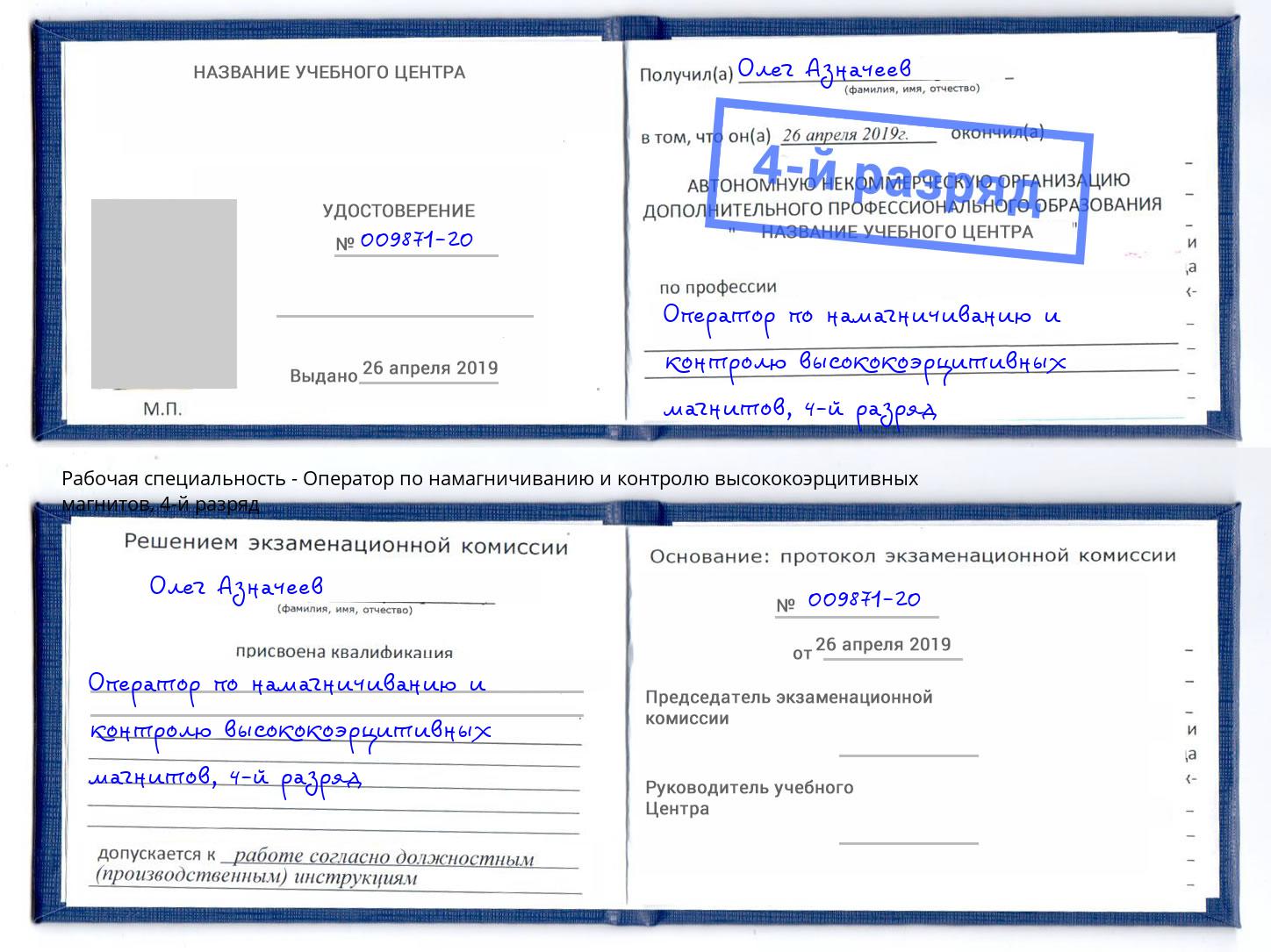 корочка 4-й разряд Оператор по намагничиванию и контролю высококоэрцитивных магнитов Карабулак