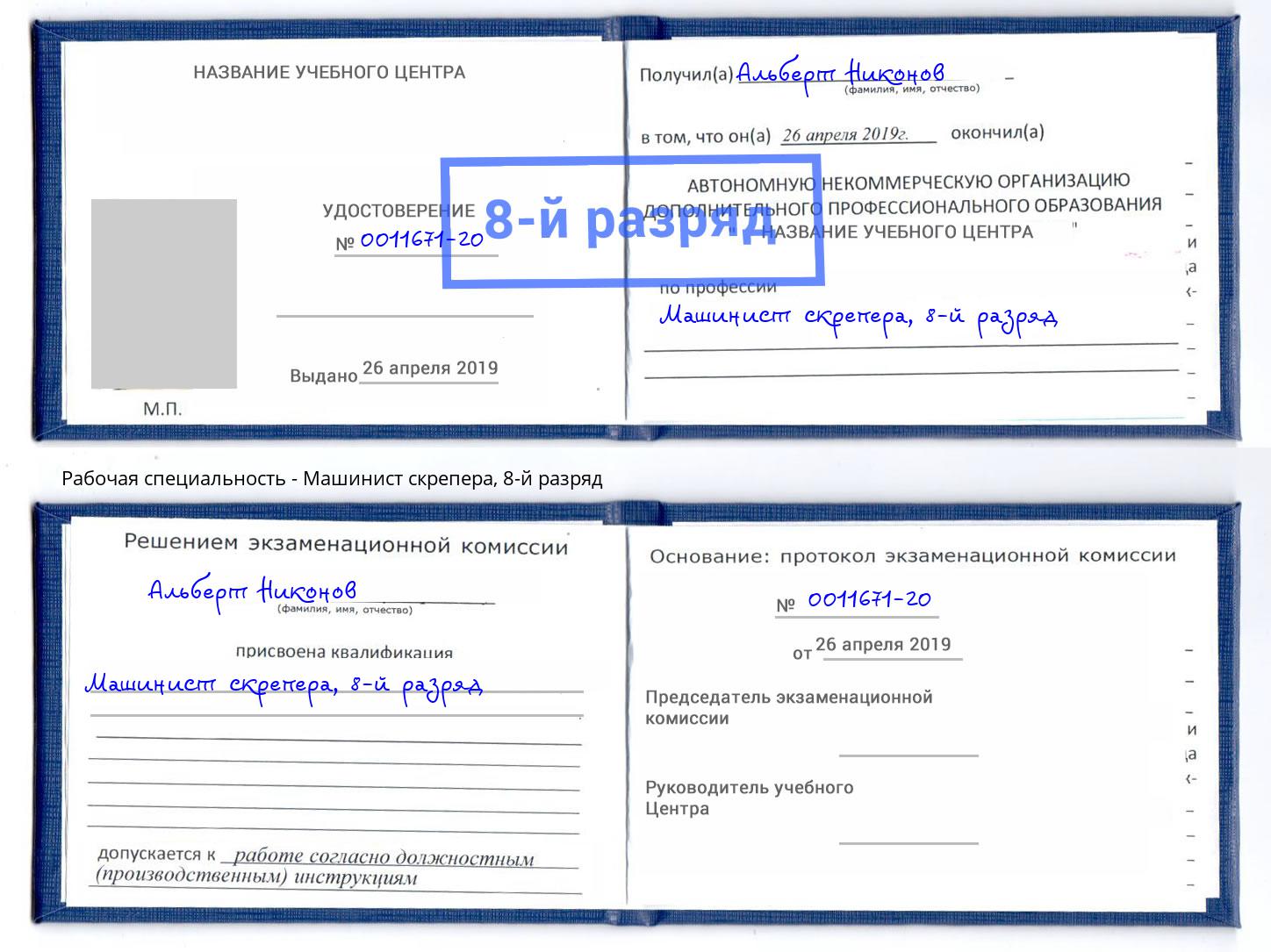 корочка 8-й разряд Машинист скрепера Карабулак