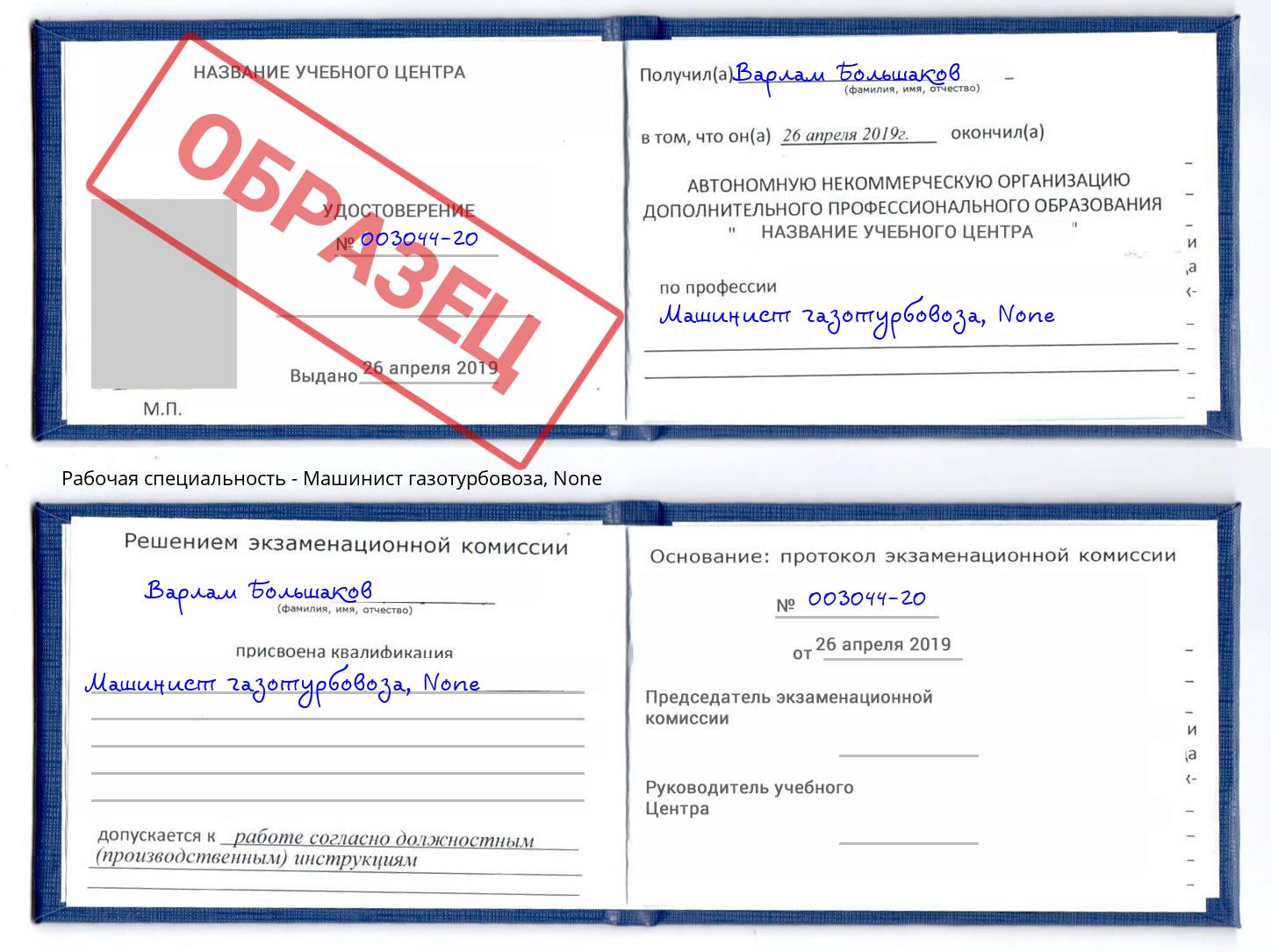 корочка None Машинист газотурбовоза Карабулак