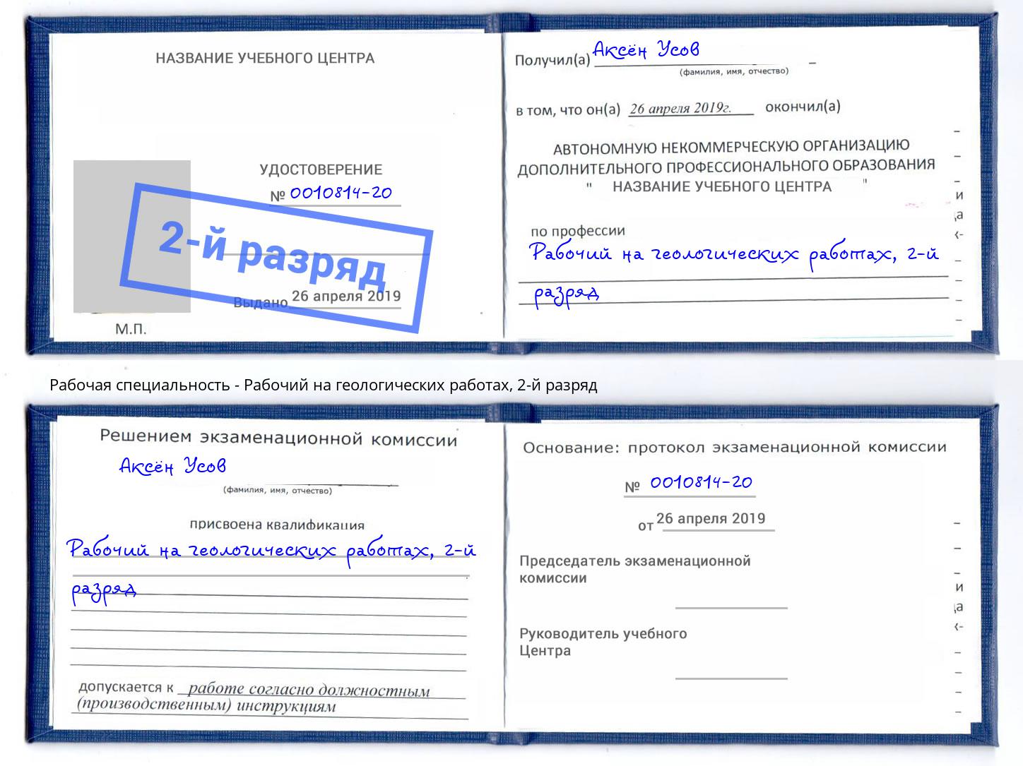 корочка 2-й разряд Рабочий на геологических работах Карабулак