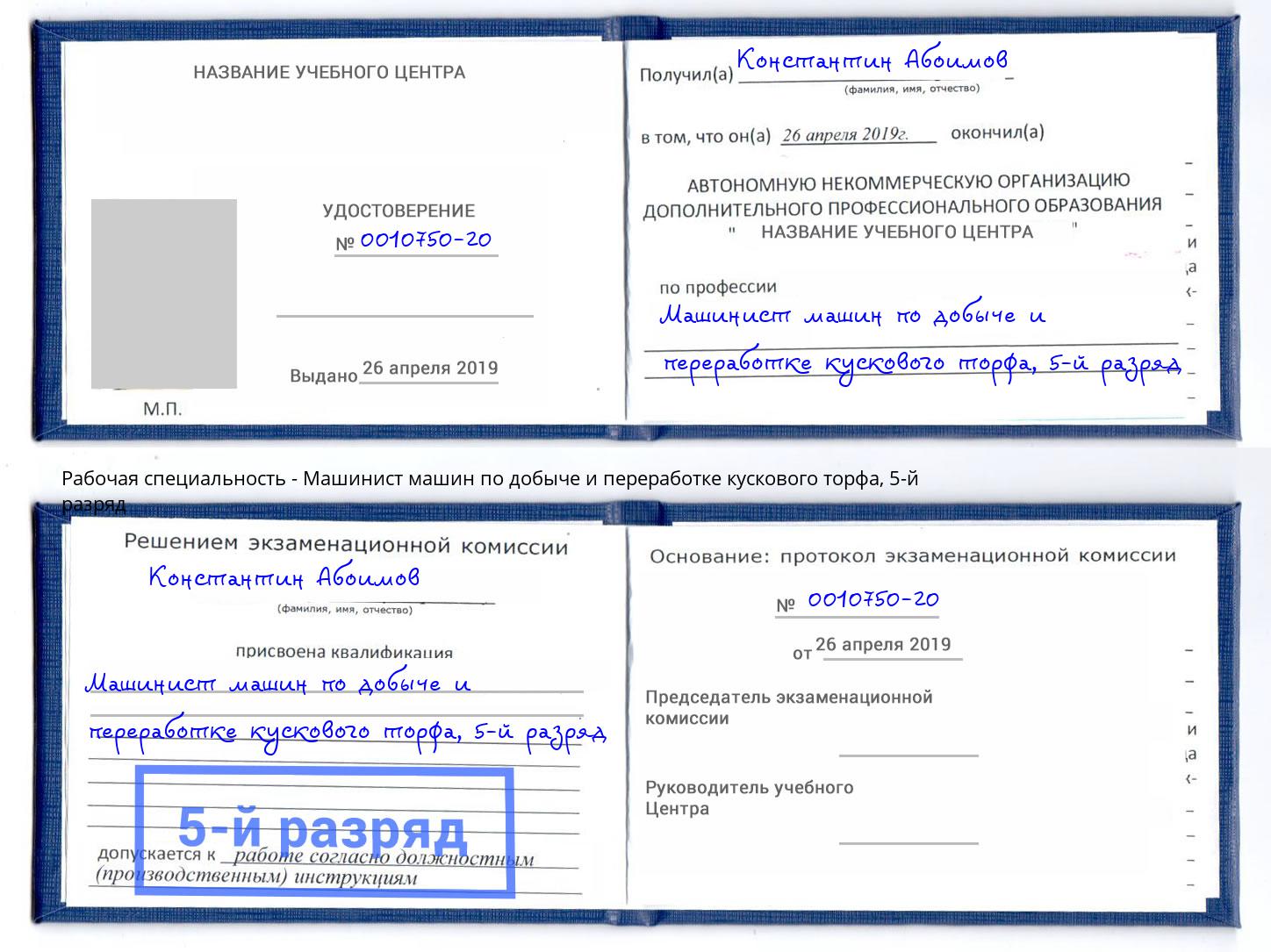 корочка 5-й разряд Машинист машин по добыче и переработке кускового торфа Карабулак