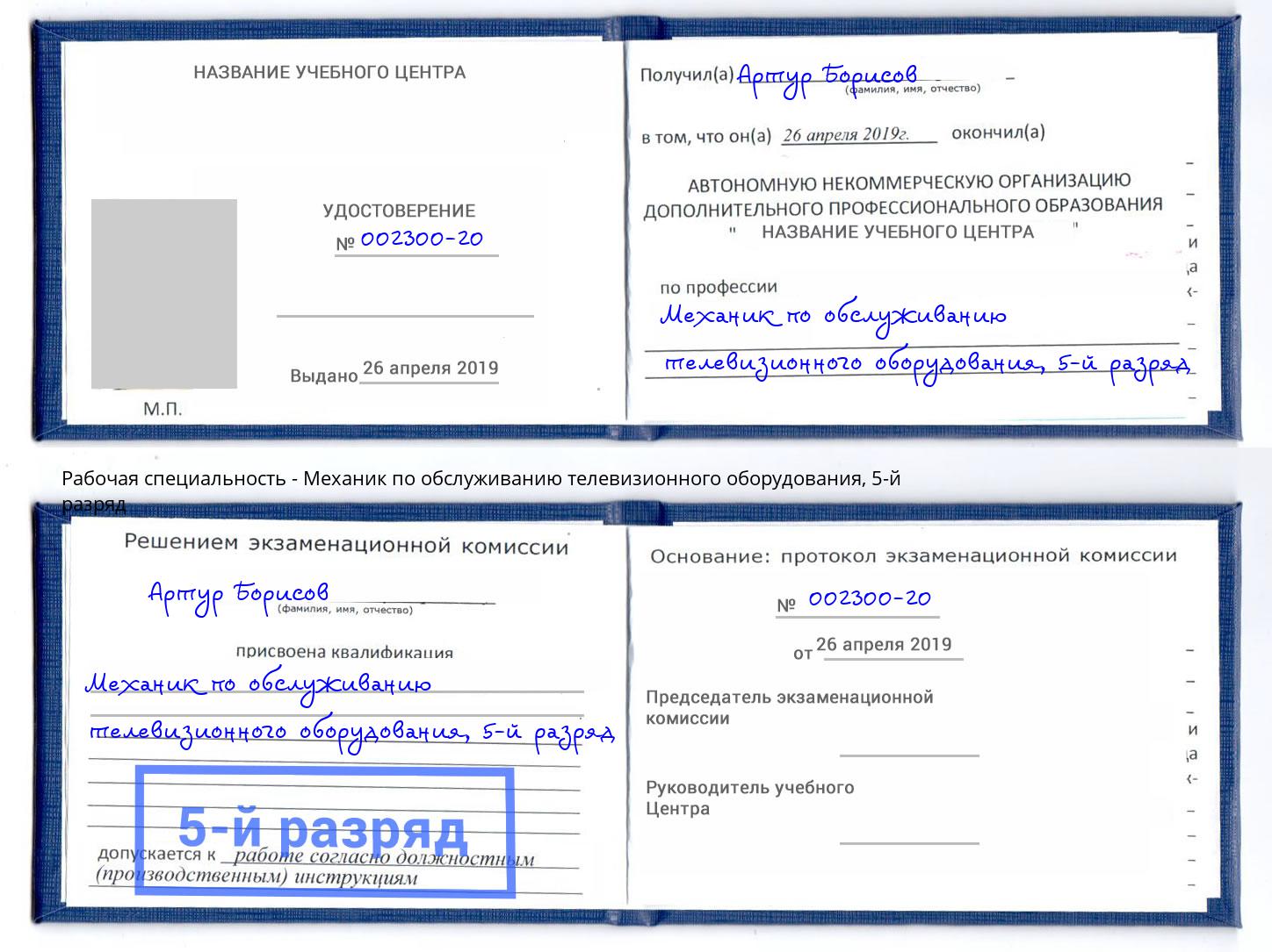 корочка 5-й разряд Механик по обслуживанию телевизионного оборудования Карабулак