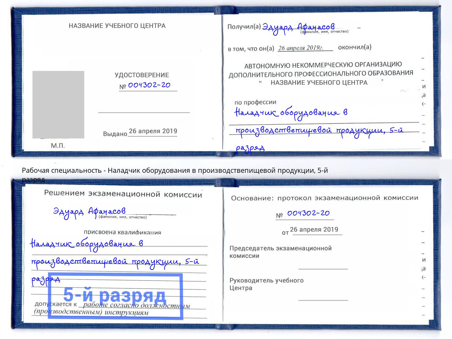 корочка 5-й разряд Наладчик оборудования в производствепищевой продукции Карабулак