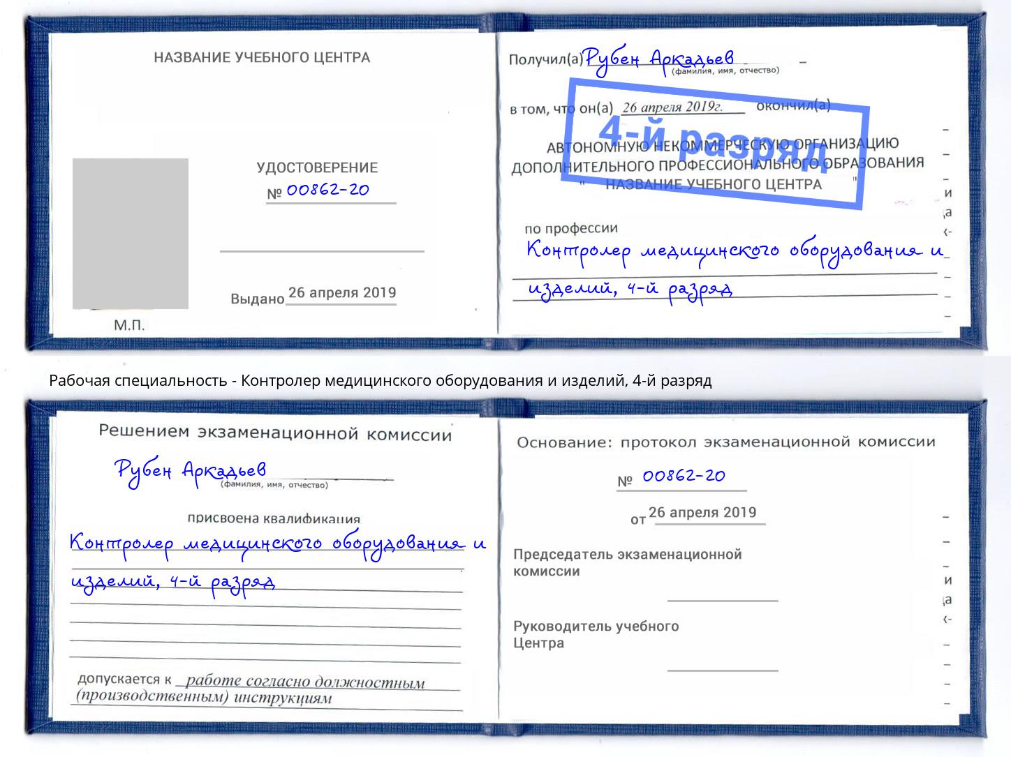 корочка 4-й разряд Контролер медицинского оборудования и изделий Карабулак
