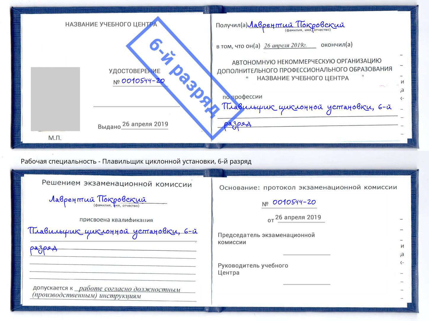 корочка 6-й разряд Плавильщик циклонной установки Карабулак