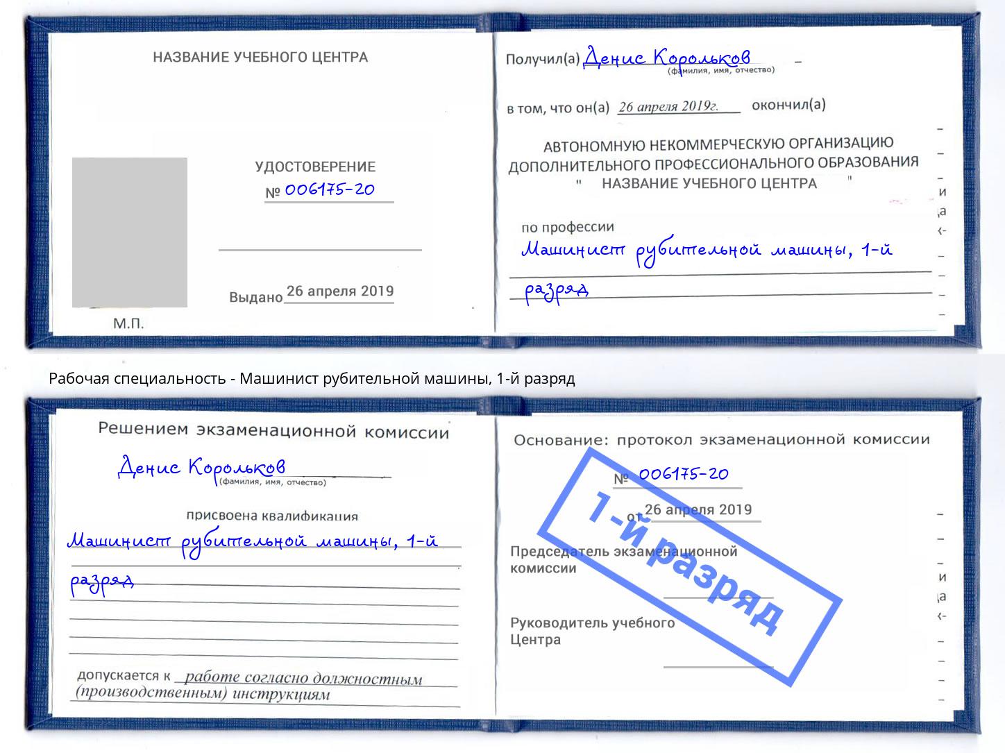 корочка 1-й разряд Машинист рубительной машины Карабулак
