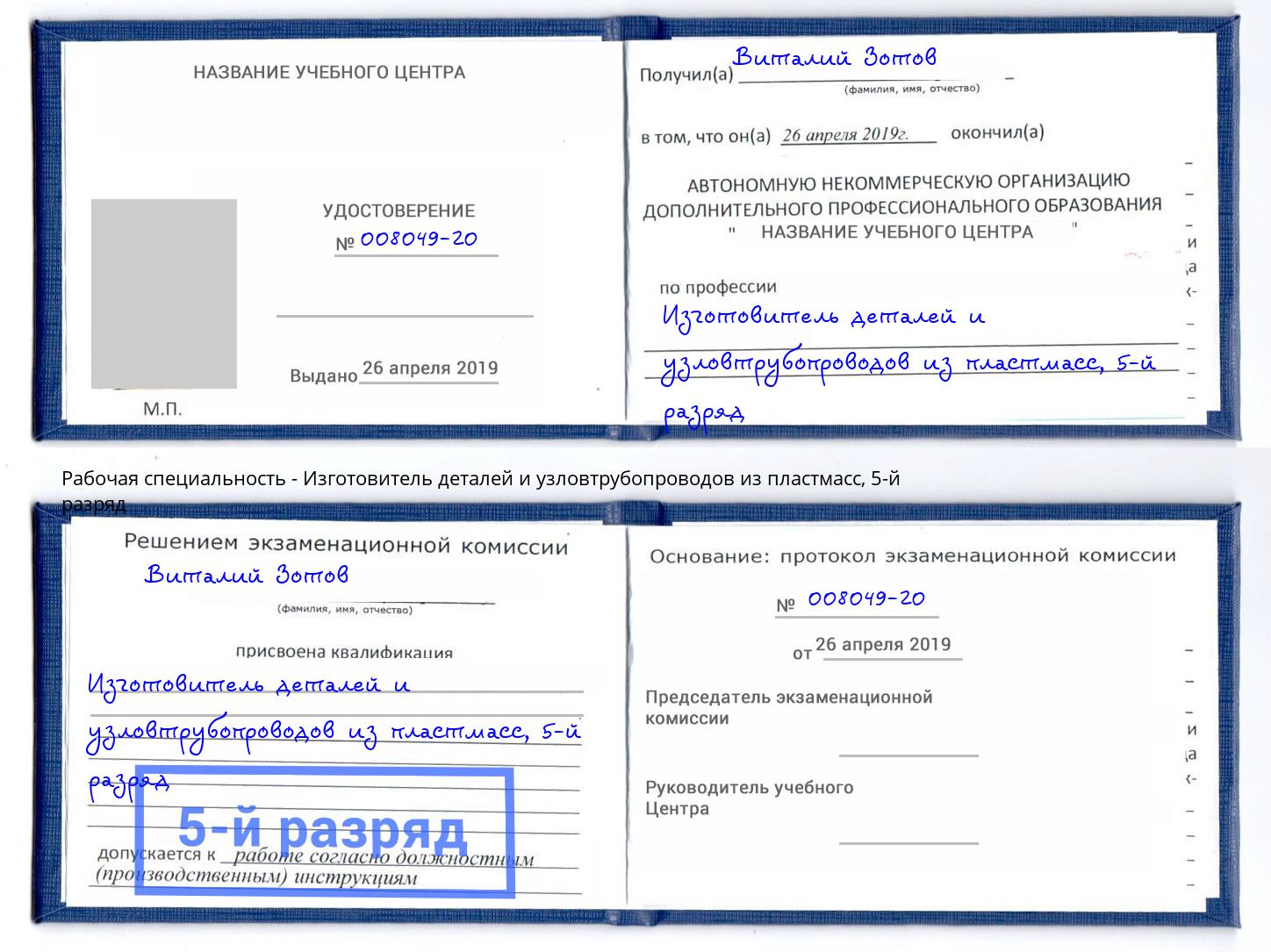 корочка 5-й разряд Изготовитель деталей и узловтрубопроводов из пластмасс Карабулак