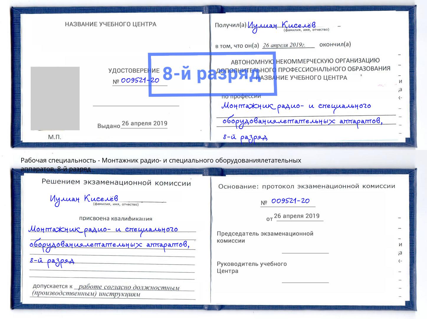 корочка 8-й разряд Монтажник радио- и специального оборудованиялетательных аппаратов Карабулак