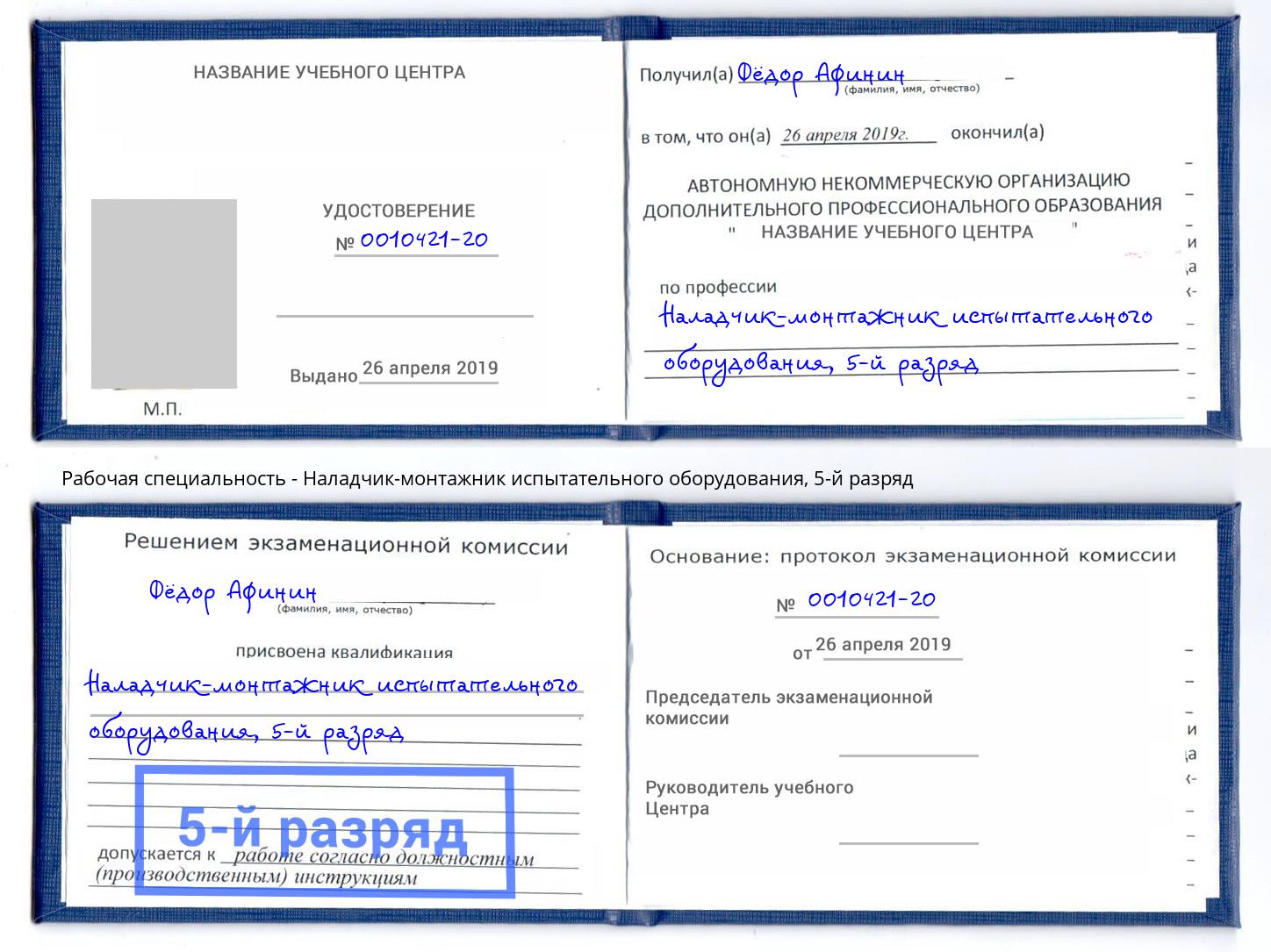 корочка 5-й разряд Наладчик-монтажник испытательного оборудования Карабулак