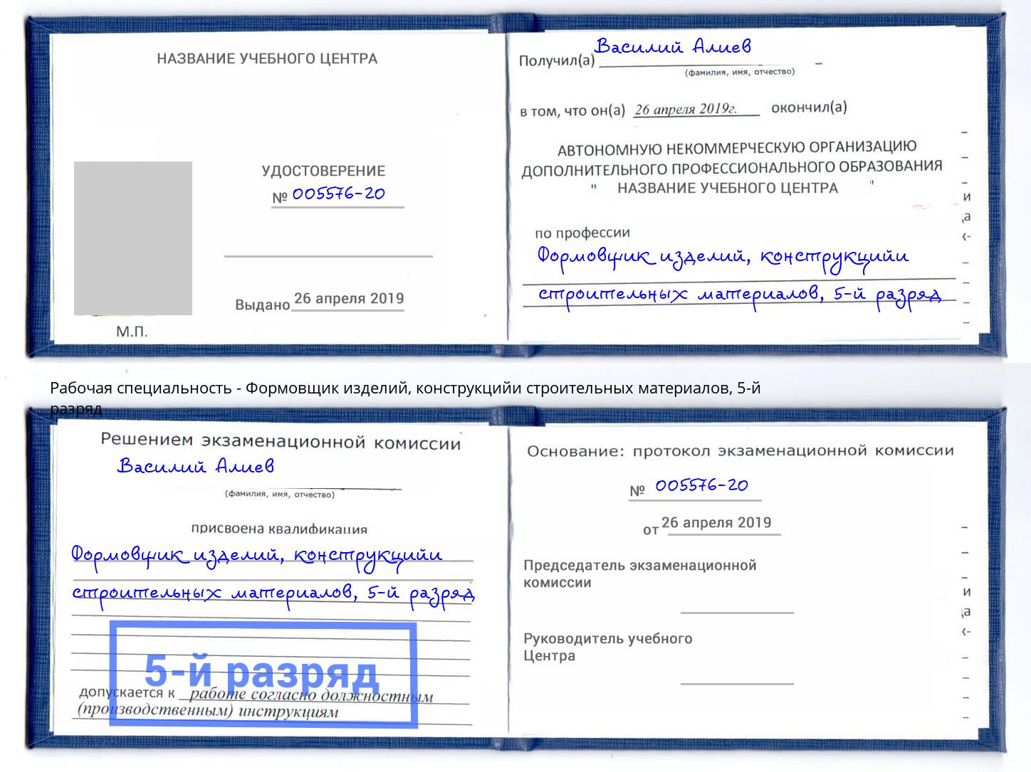 корочка 5-й разряд Формовщик изделий, конструкцийи строительных материалов Карабулак