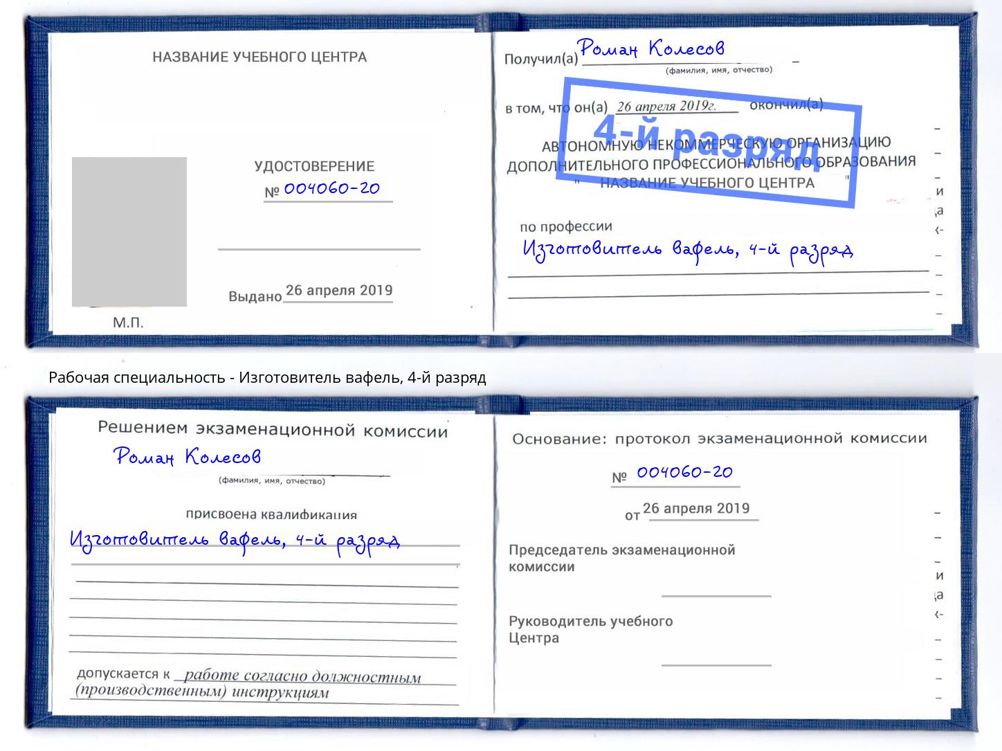 корочка 4-й разряд Изготовитель вафель Карабулак