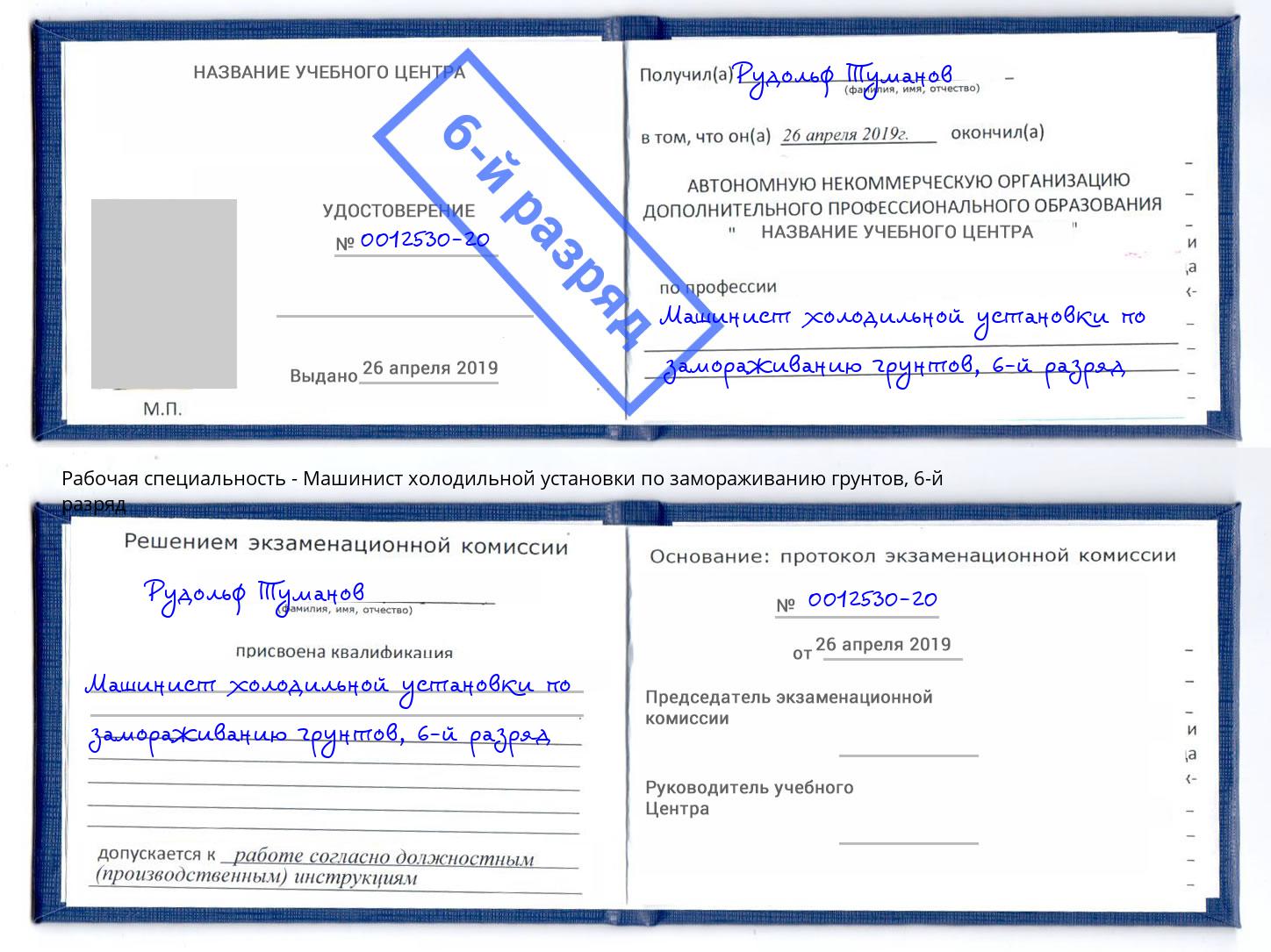 корочка 6-й разряд Машинист холодильной установки по замораживанию грунтов Карабулак