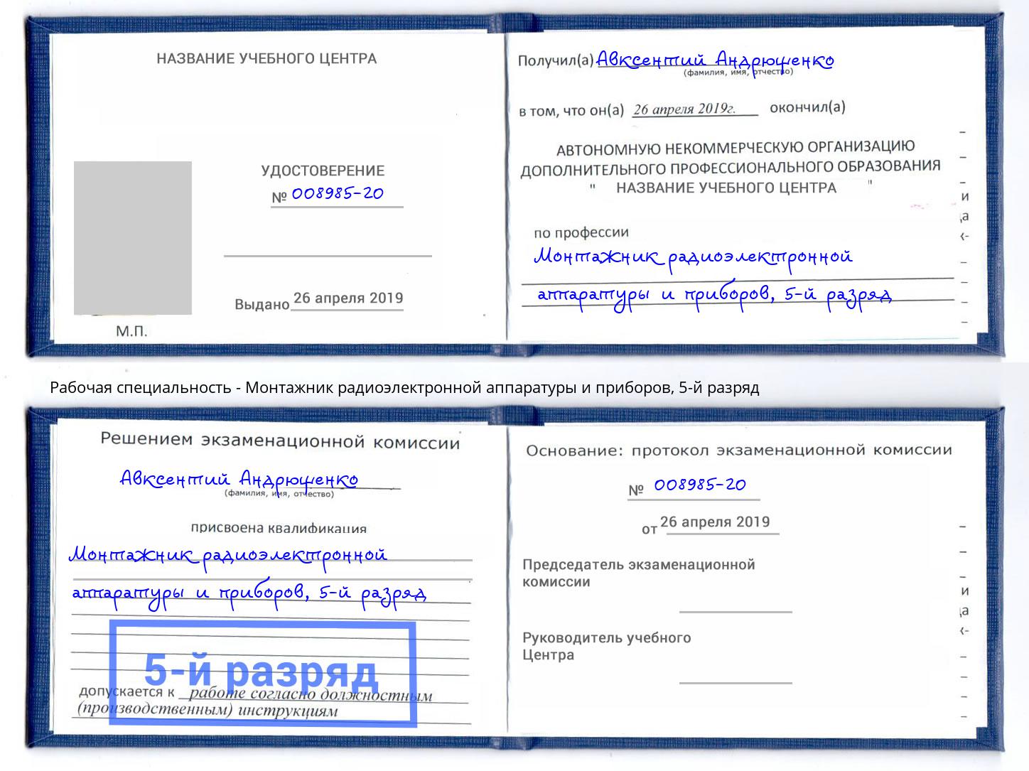 корочка 5-й разряд Монтажник радиоэлектронной аппаратуры и приборов Карабулак