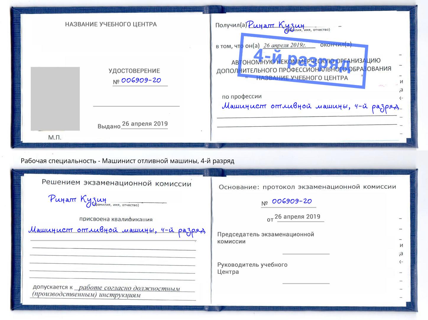 корочка 4-й разряд Машинист отливной машины Карабулак