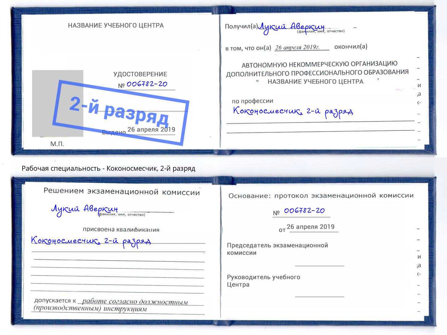 корочка 2-й разряд Коконосмесчик Карабулак