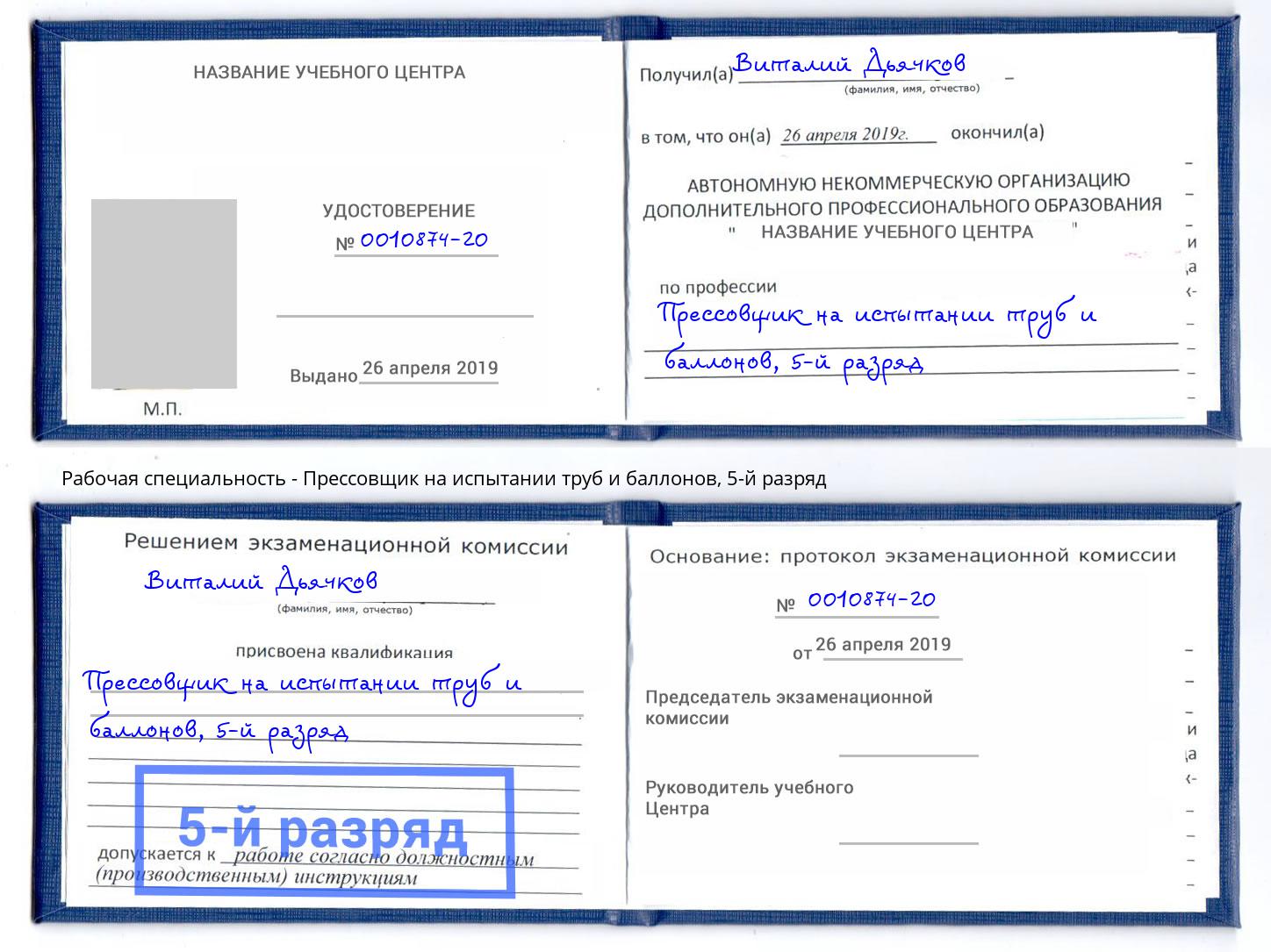 корочка 5-й разряд Прессовщик на испытании труб и баллонов Карабулак