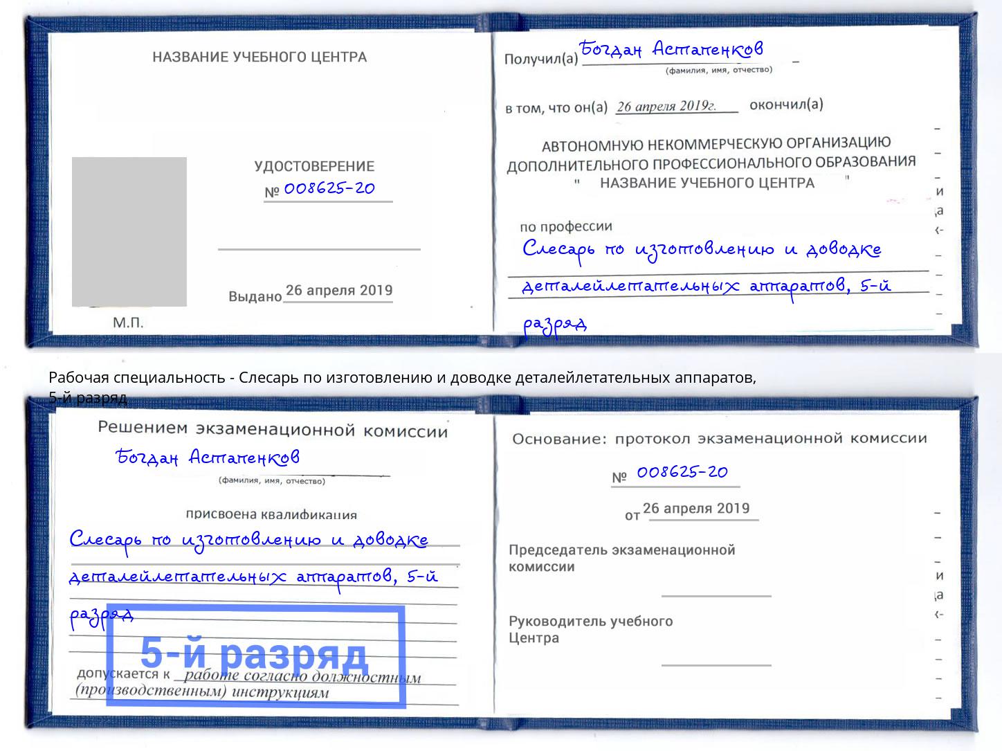 корочка 5-й разряд Слесарь по изготовлению и доводке деталейлетательных аппаратов Карабулак