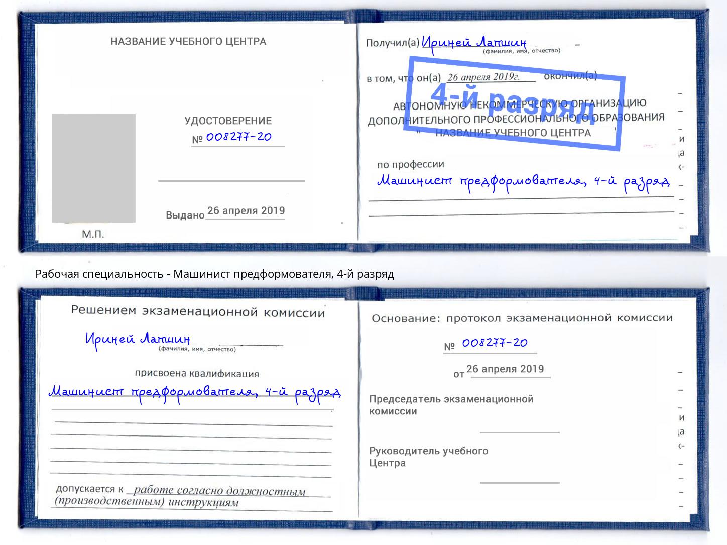 корочка 4-й разряд Машинист предформователя Карабулак