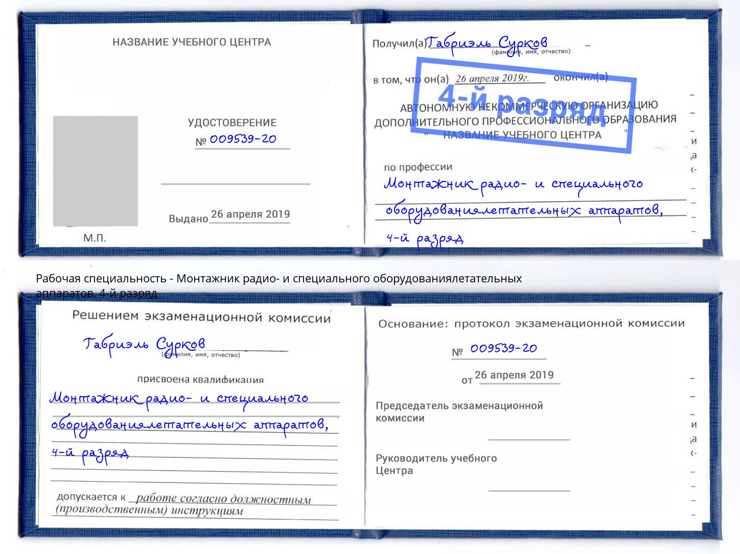 корочка 4-й разряд Монтажник радио- и специального оборудованиялетательных аппаратов Карабулак