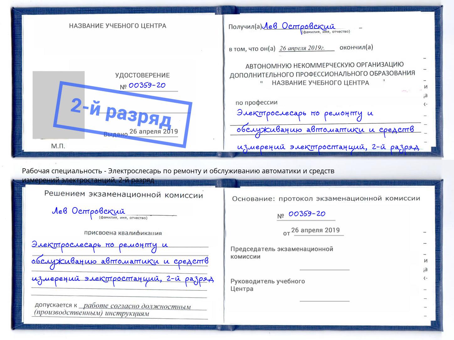 корочка 2-й разряд Электрослесарь по ремонту и обслуживанию автоматики и средств измерений электростанций Карабулак