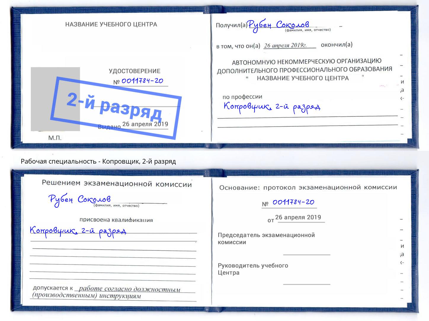 корочка 2-й разряд Копровщик Карабулак