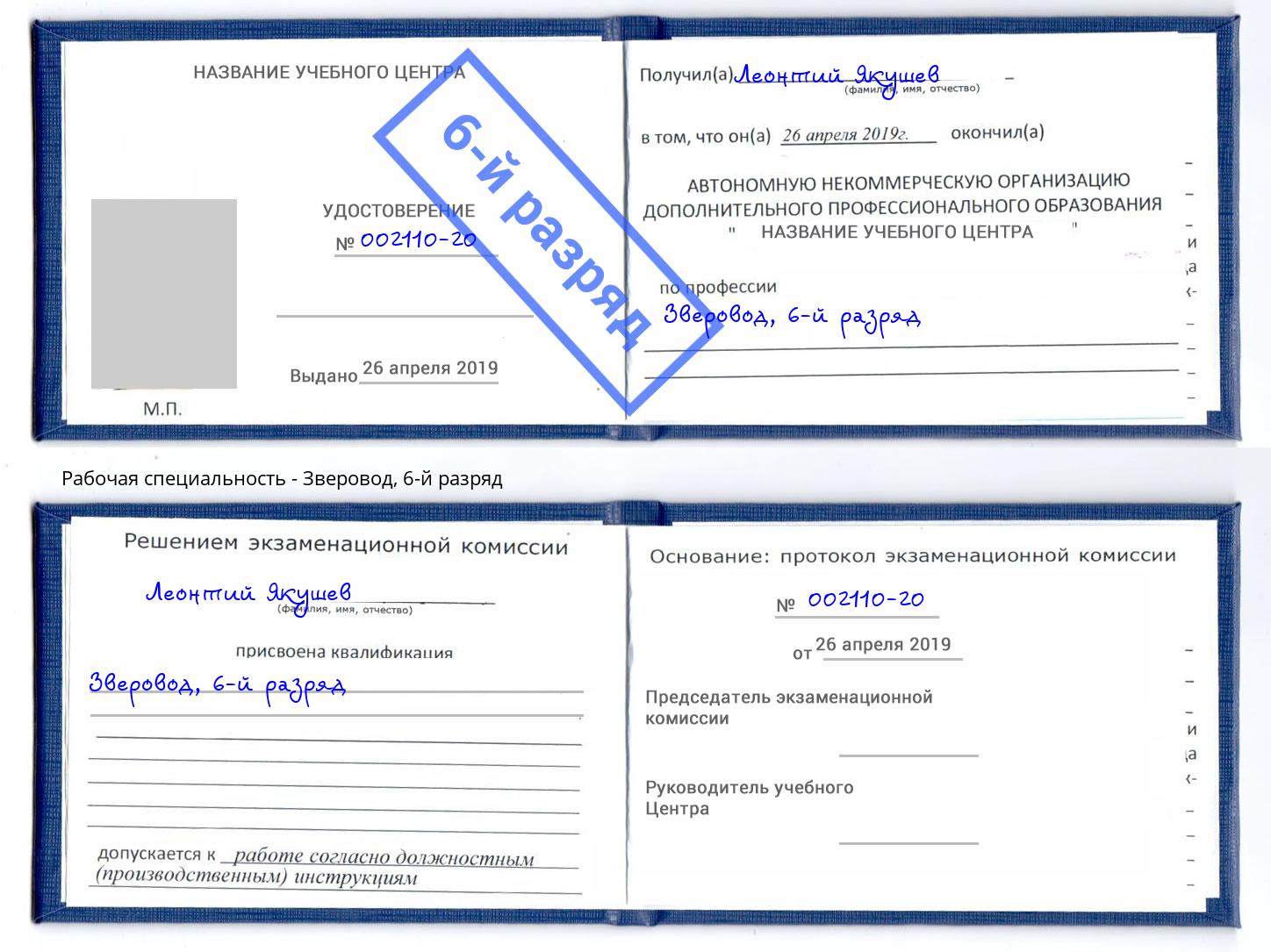 корочка 6-й разряд Зверовод Карабулак