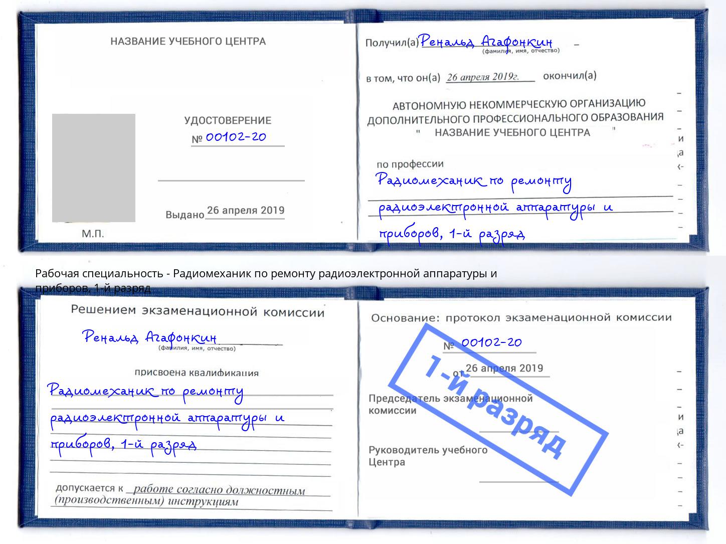 корочка 1-й разряд Радиомеханик по ремонту радиоэлектронной аппаратуры и приборов Карабулак