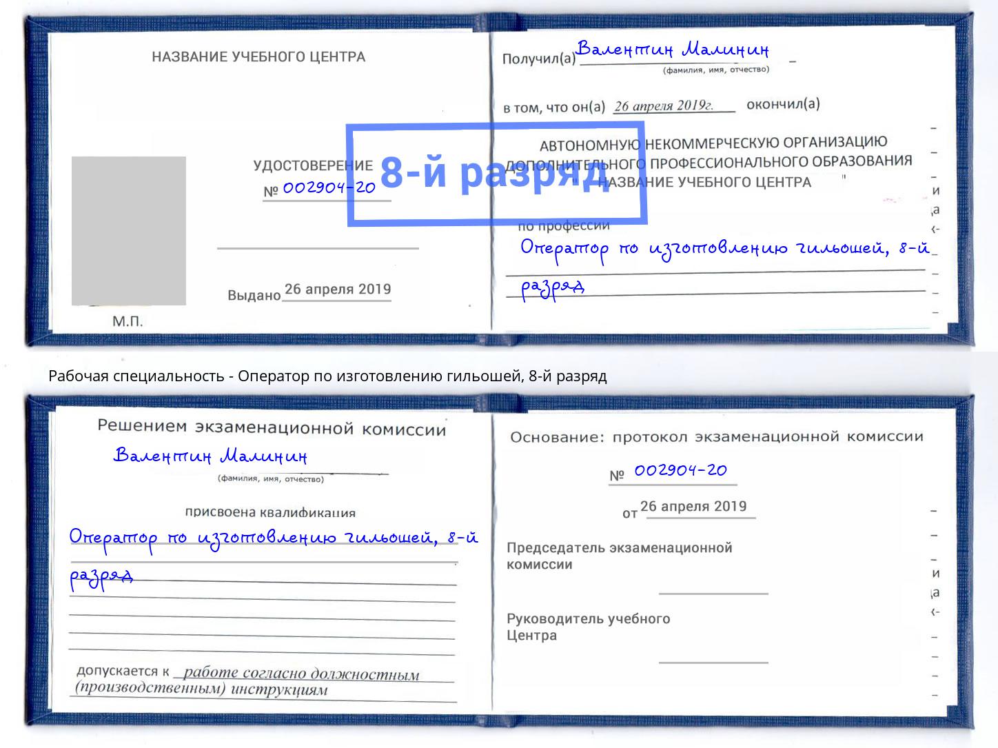 корочка 8-й разряд Оператор по изготовлению гильошей Карабулак