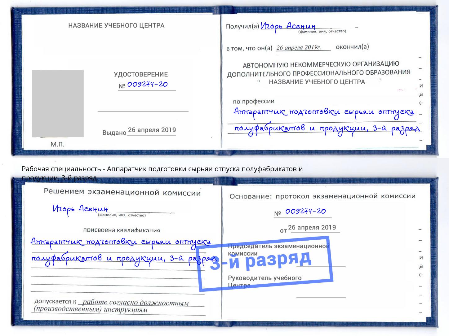 корочка 3-й разряд Аппаратчик подготовки сырьяи отпуска полуфабрикатов и продукции Карабулак