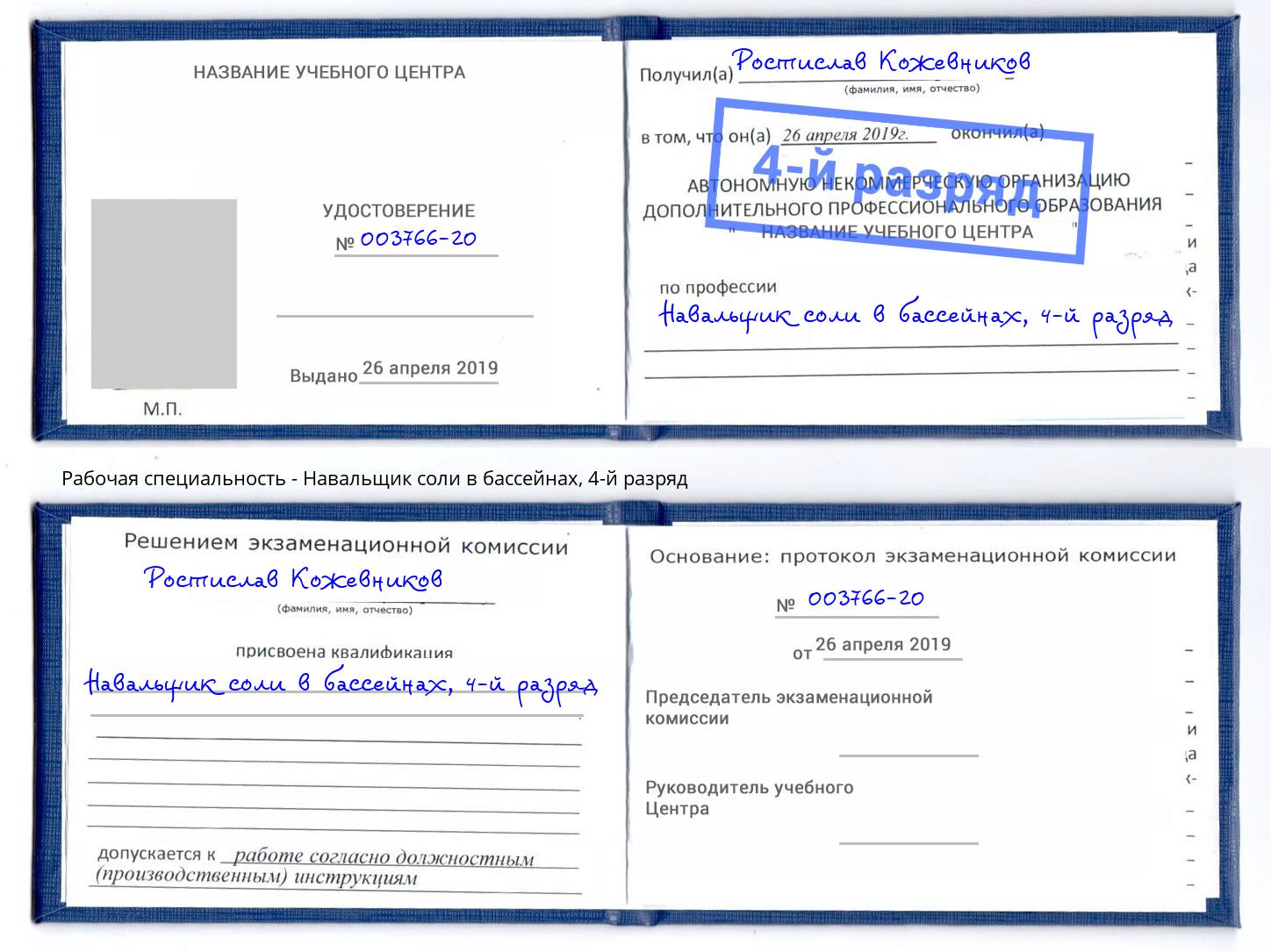 корочка 4-й разряд Навальщик соли в бассейнах Карабулак