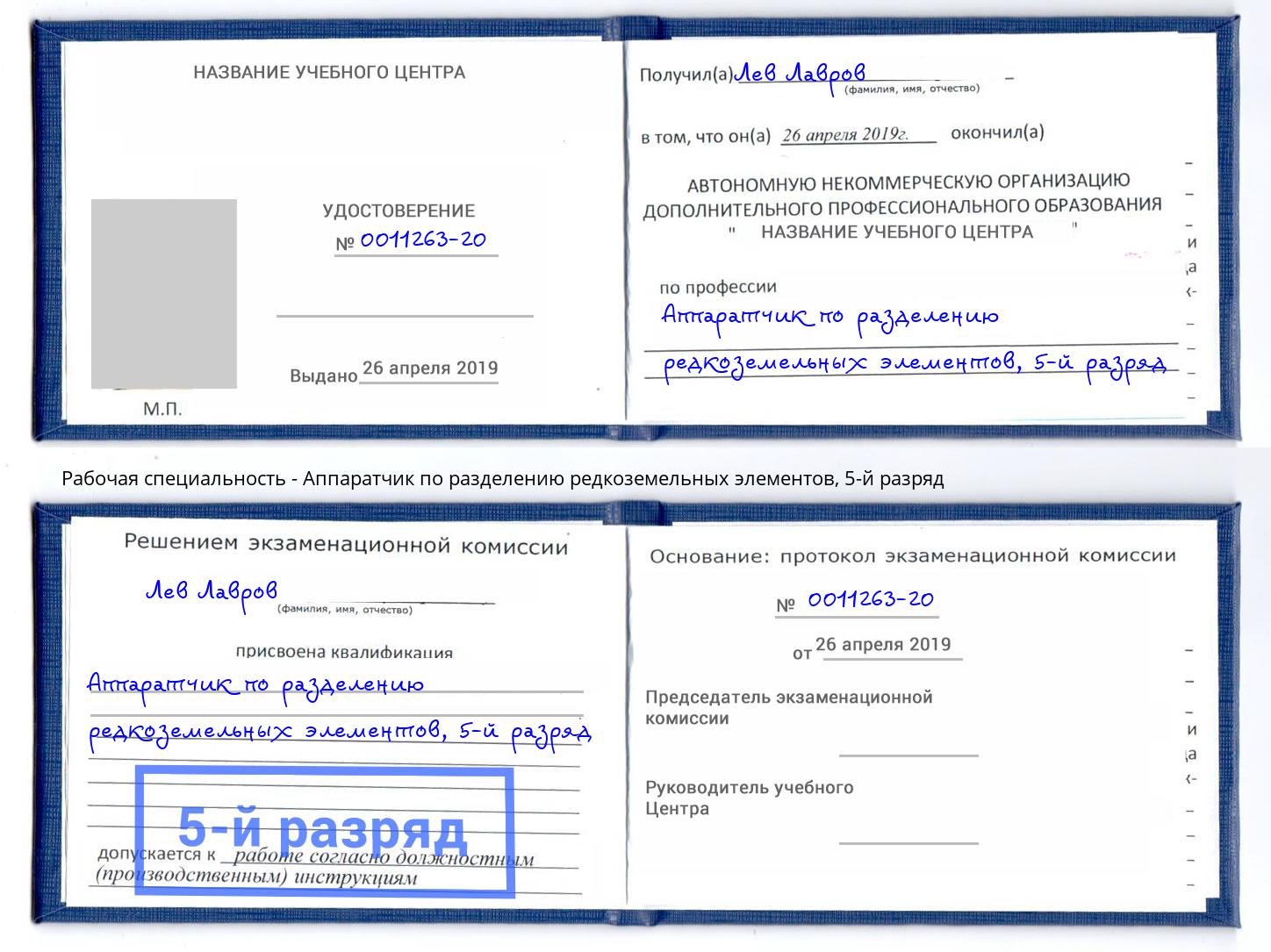 корочка 5-й разряд Аппаратчик по разделению редкоземельных элементов Карабулак