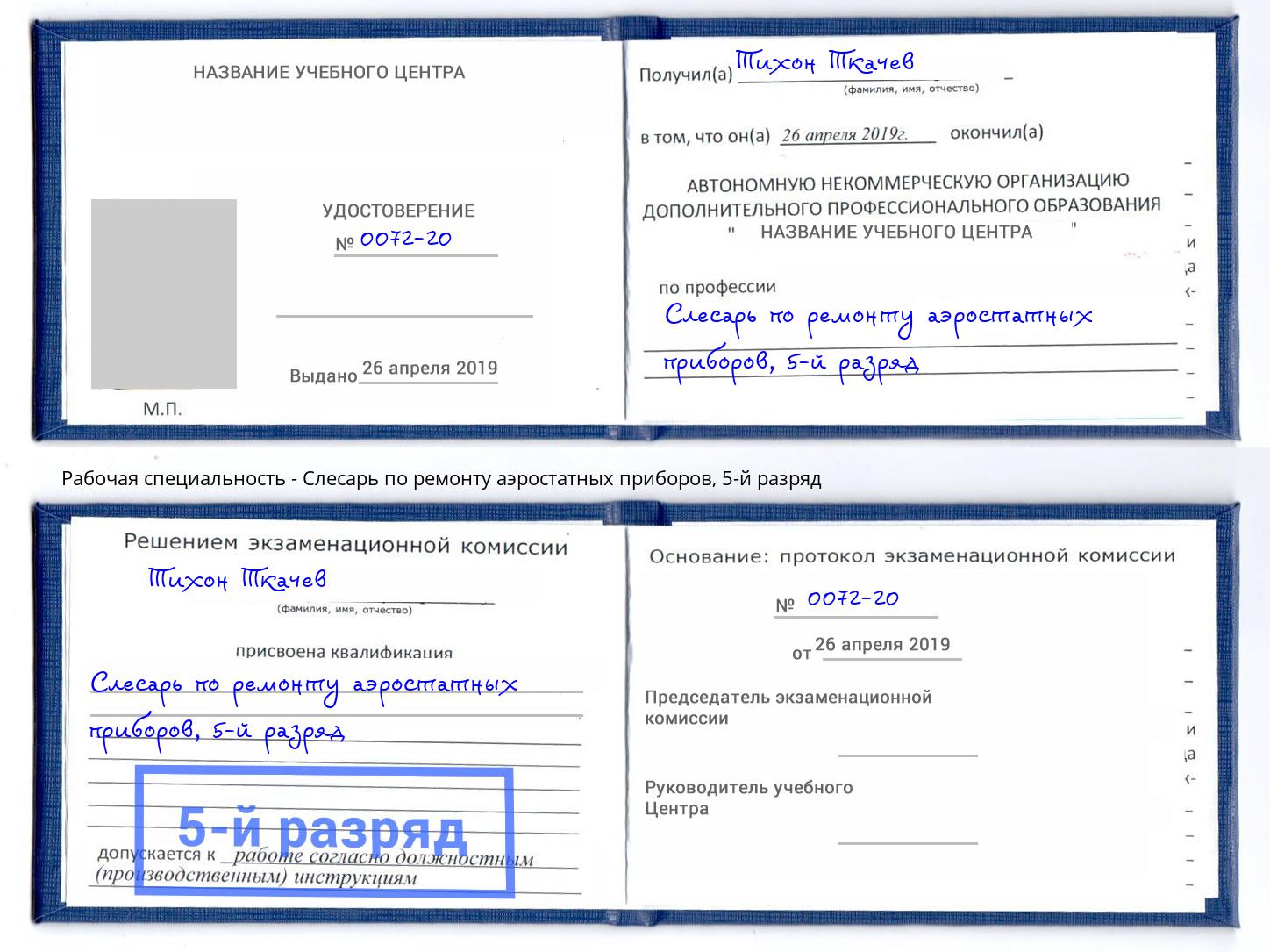 корочка 5-й разряд Слесарь по ремонту аэростатных приборов Карабулак