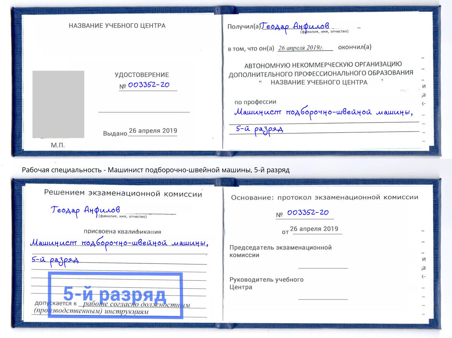 корочка 5-й разряд Машинист подборочно-швейной машины Карабулак