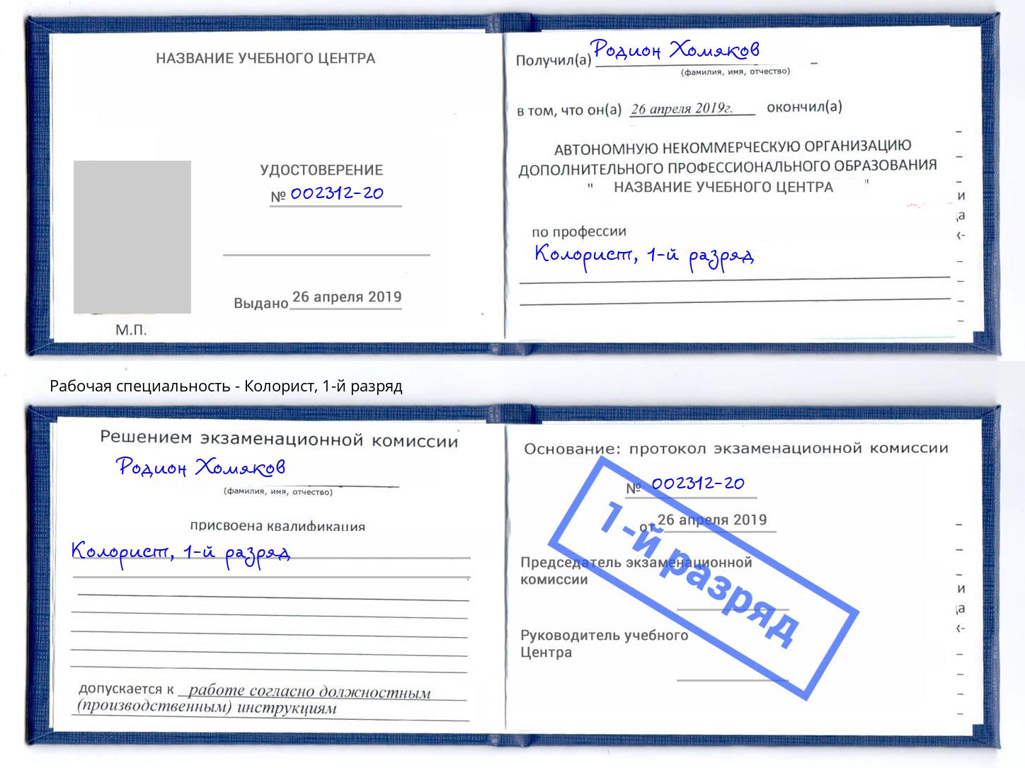корочка 1-й разряд Колорист Карабулак