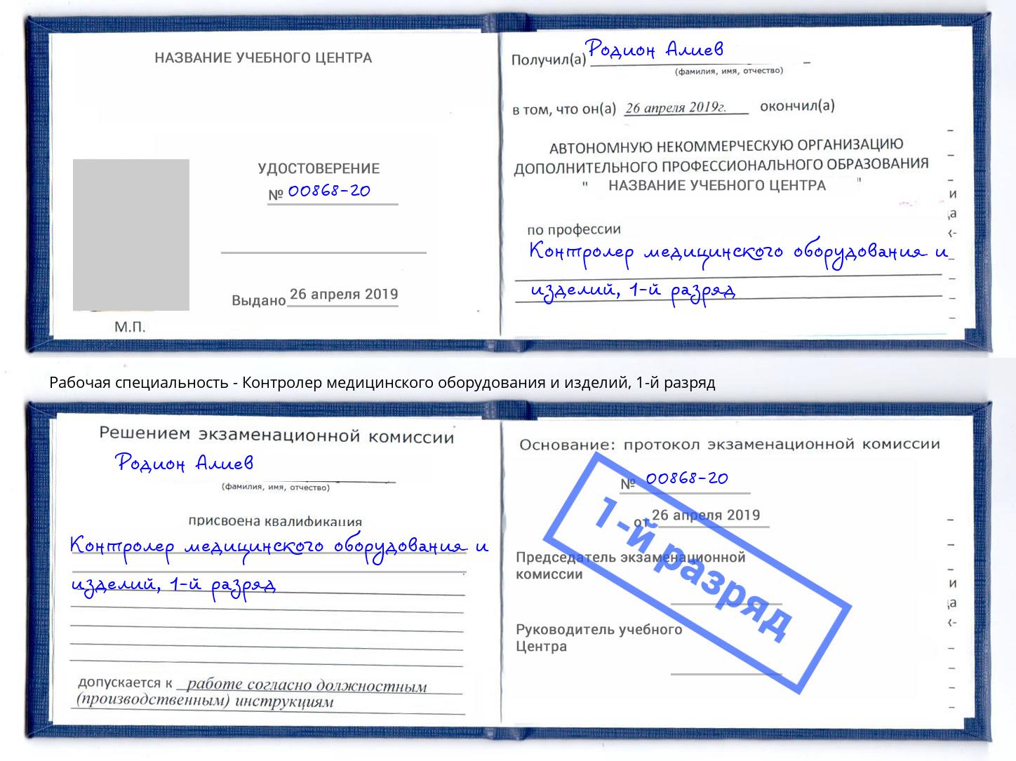 корочка 1-й разряд Контролер медицинского оборудования и изделий Карабулак