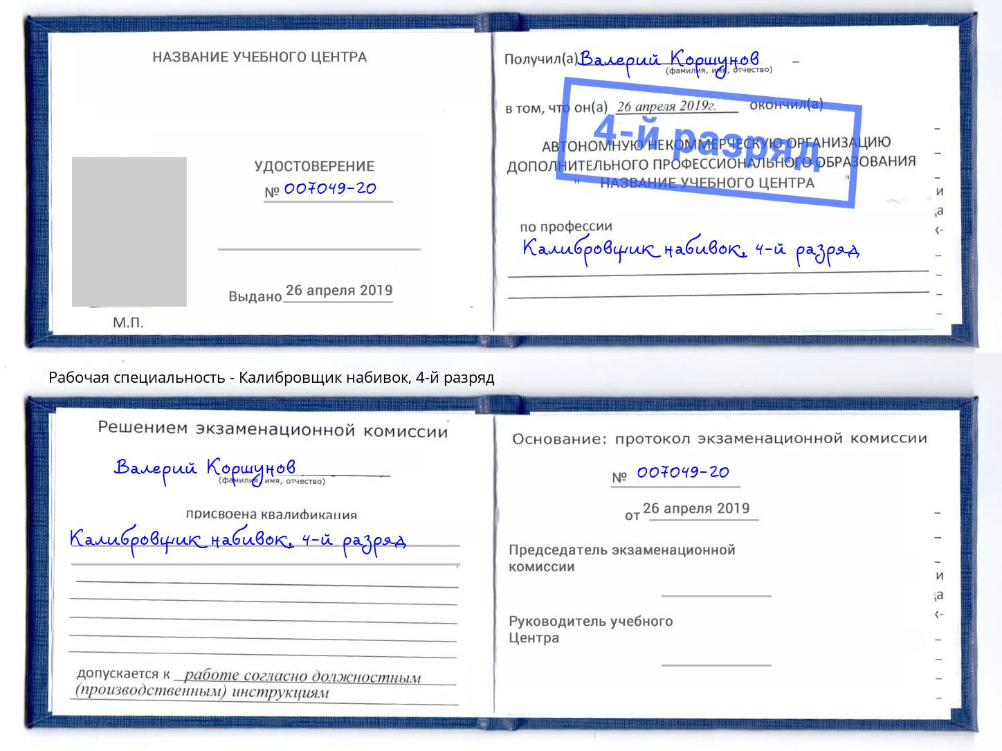корочка 4-й разряд Калибровщик набивок Карабулак