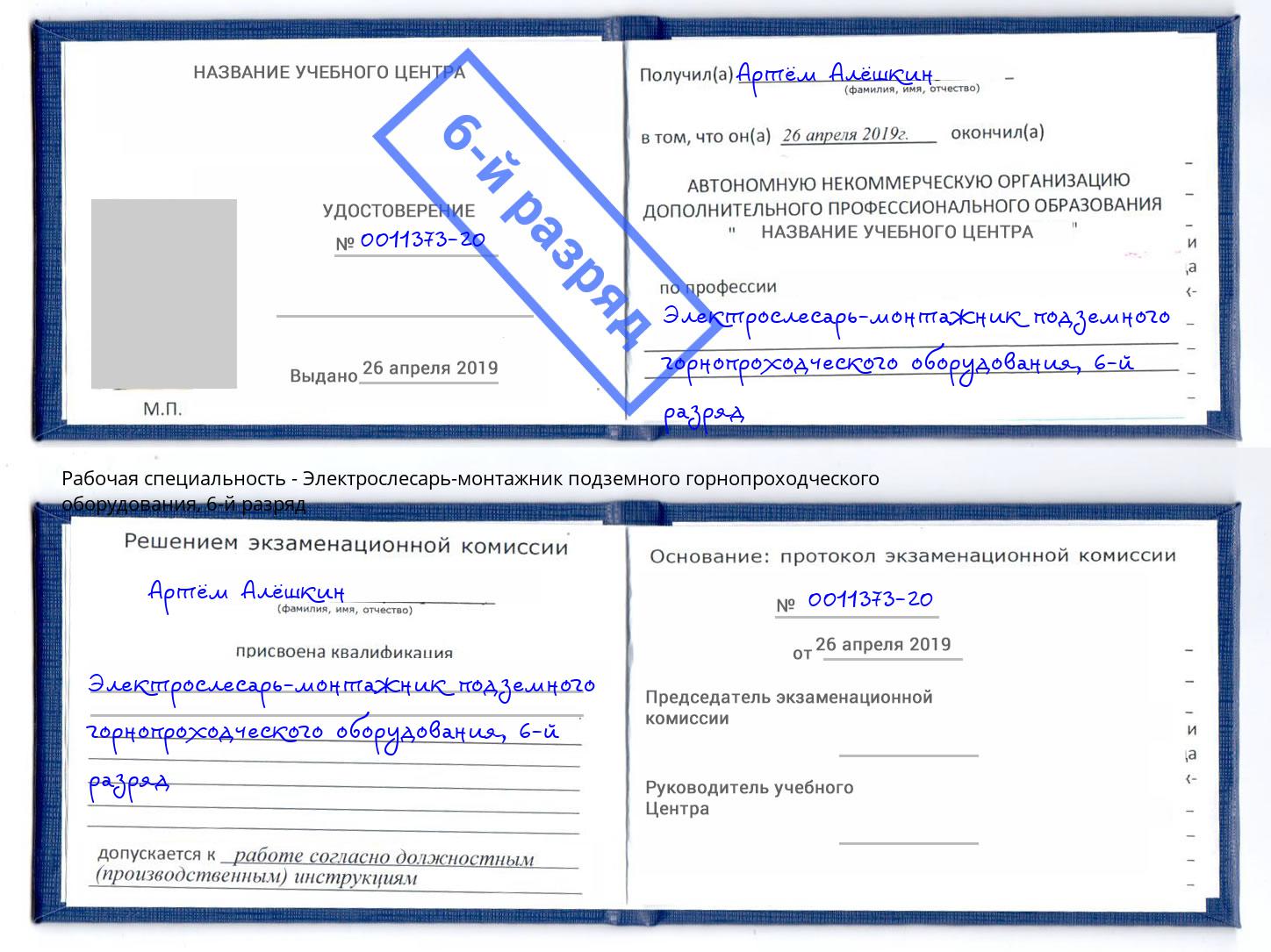 корочка 6-й разряд Электрослесарь-монтажник подземного горнопроходческого оборудования Карабулак