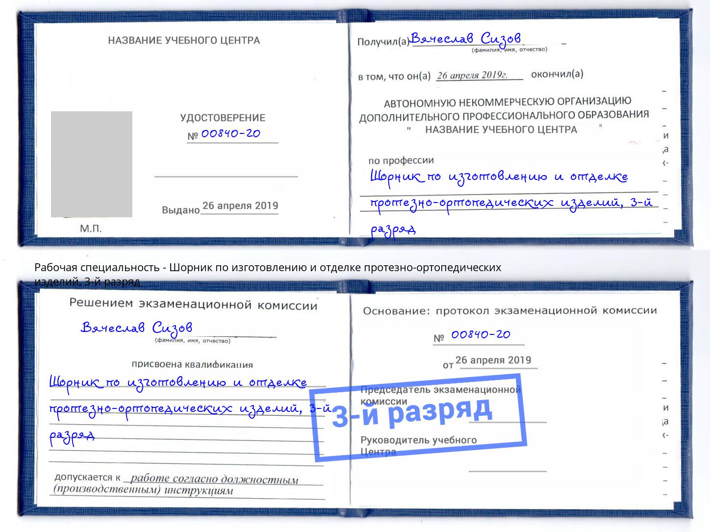 корочка 3-й разряд Шорник по изготовлению и отделке протезно-ортопедических изделий Карабулак