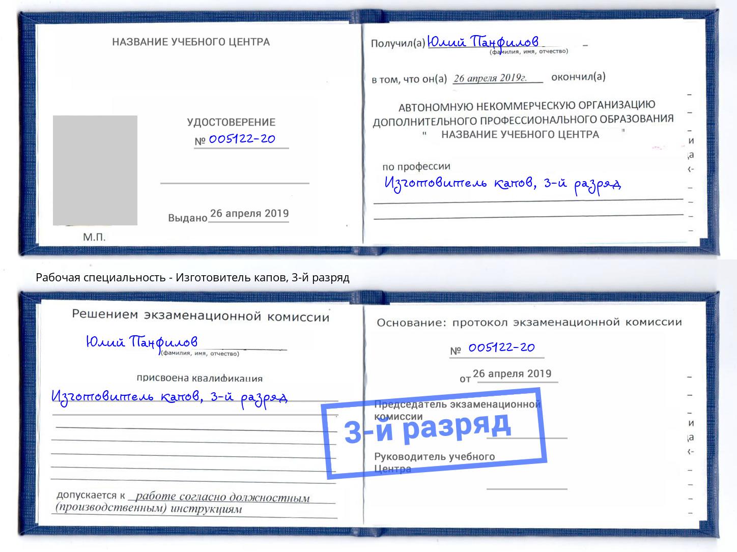 корочка 3-й разряд Изготовитель капов Карабулак