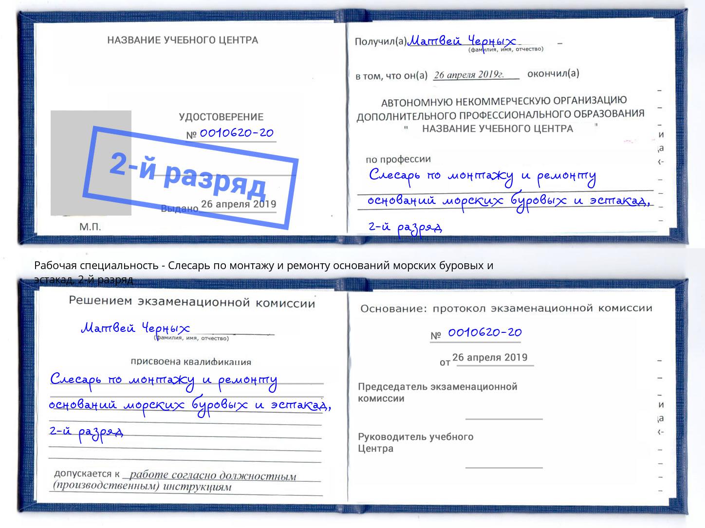 корочка 2-й разряд Слесарь по монтажу и ремонту оснований морских буровых и эстакад Карабулак