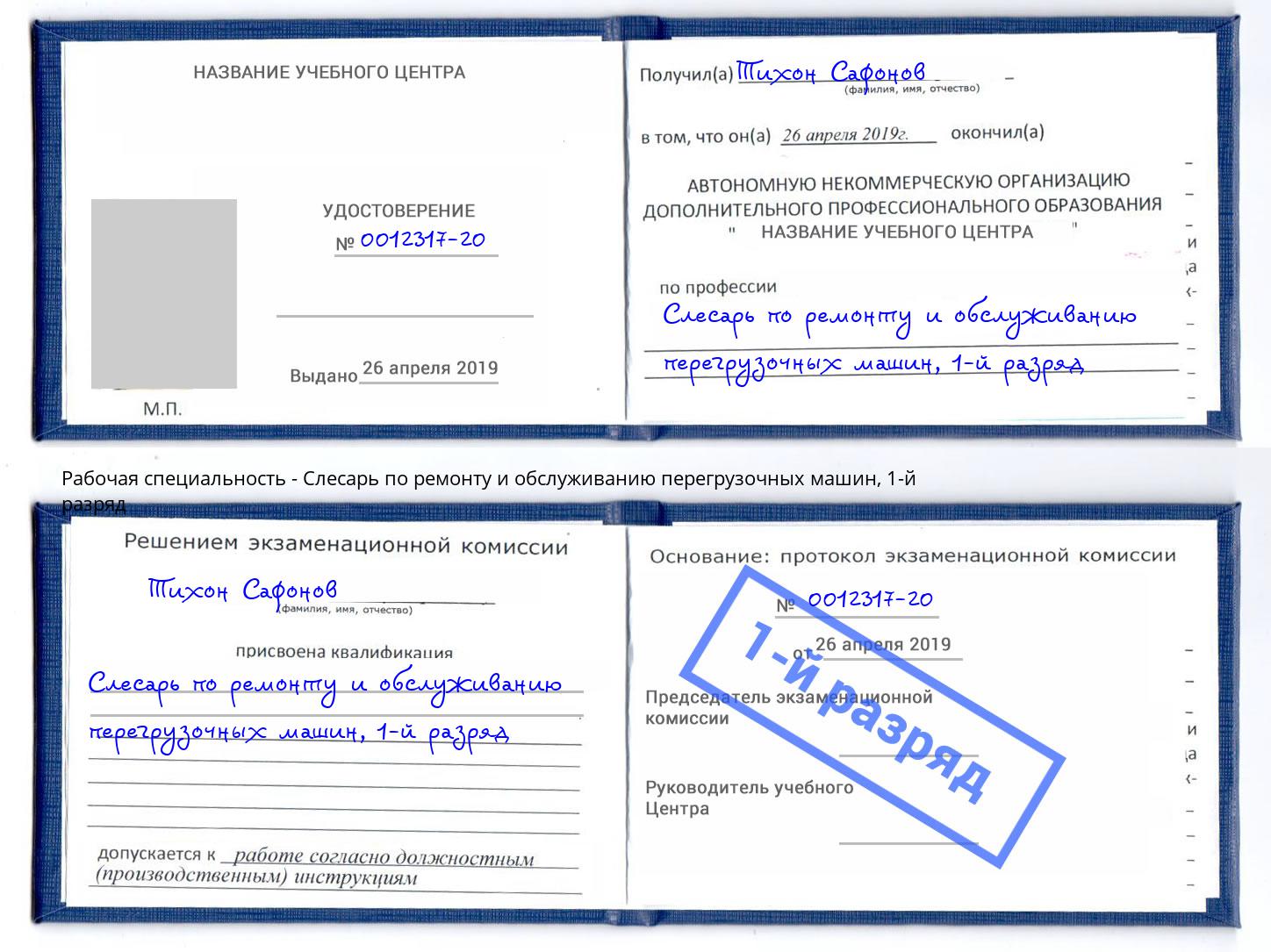 корочка 1-й разряд Слесарь по ремонту и обслуживанию перегрузочных машин Карабулак