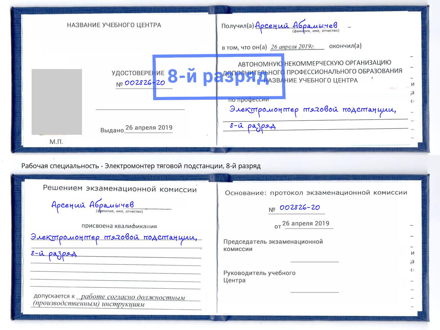 корочка 8-й разряд Электромонтер тяговой подстанции Карабулак