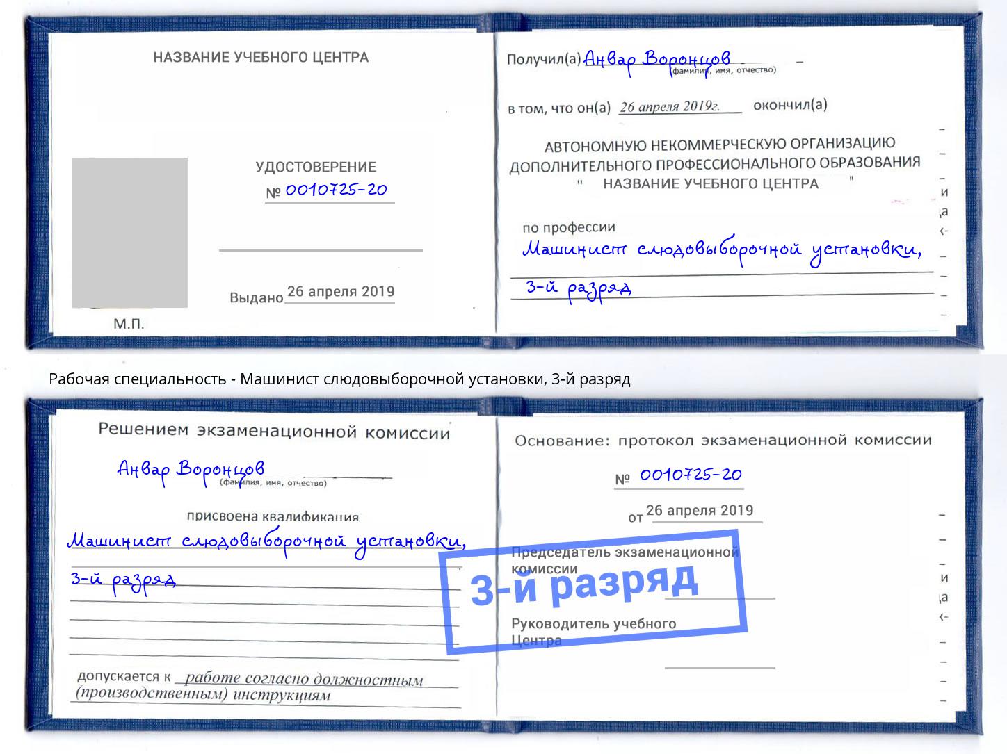 корочка 3-й разряд Машинист слюдовыборочной установки Карабулак