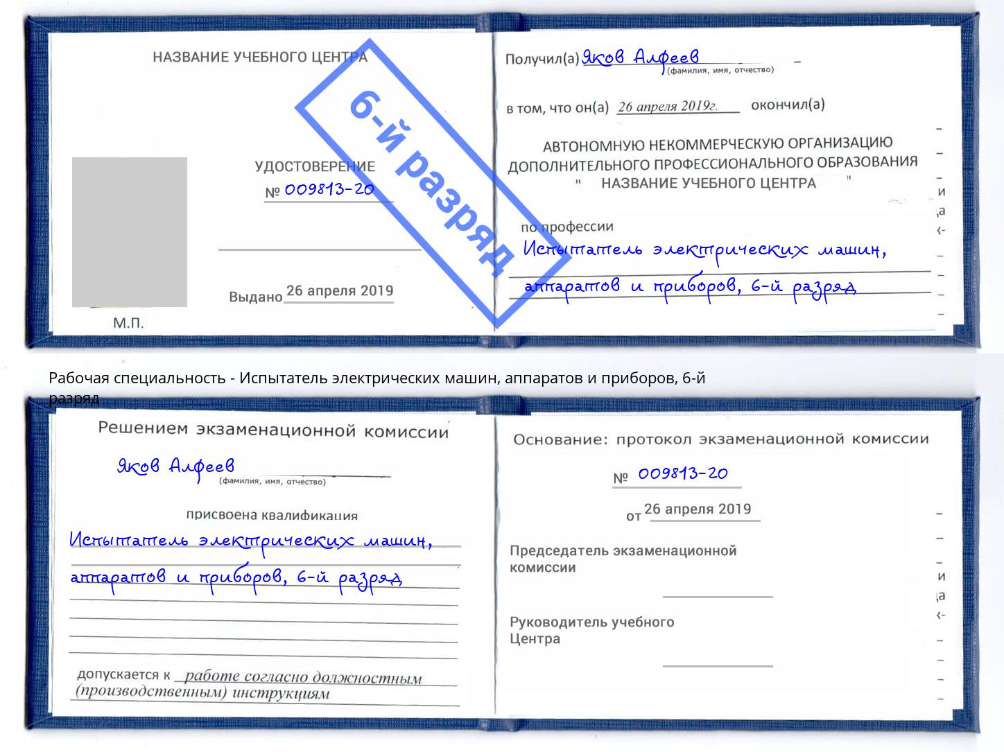 корочка 6-й разряд Испытатель электрических машин, аппаратов и приборов Карабулак