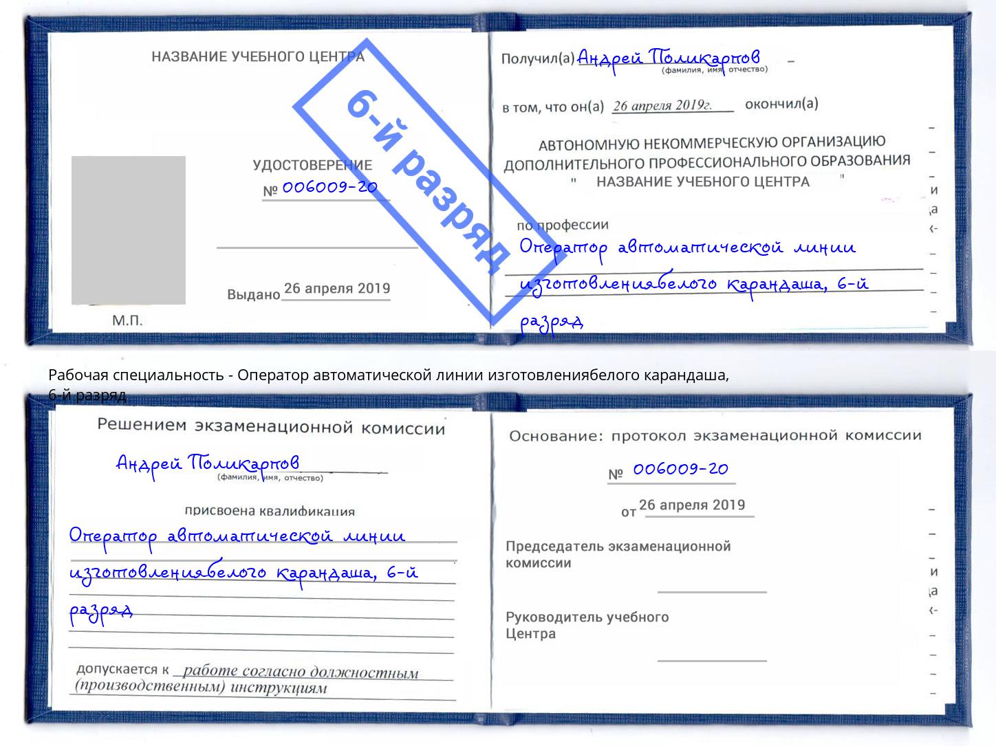 корочка 6-й разряд Оператор автоматической линии изготовлениябелого карандаша Карабулак