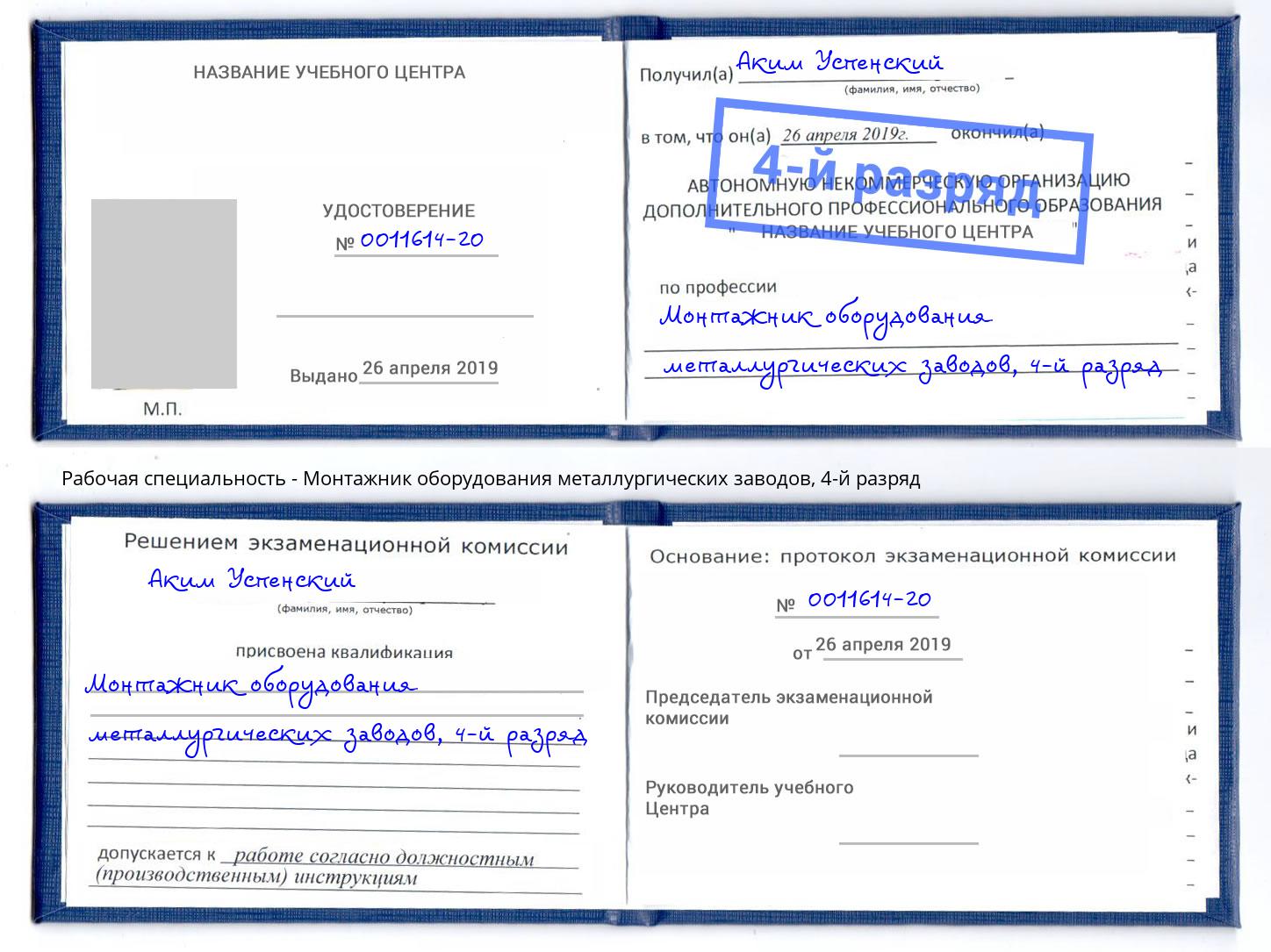 корочка 4-й разряд Монтажник оборудования металлургических заводов Карабулак