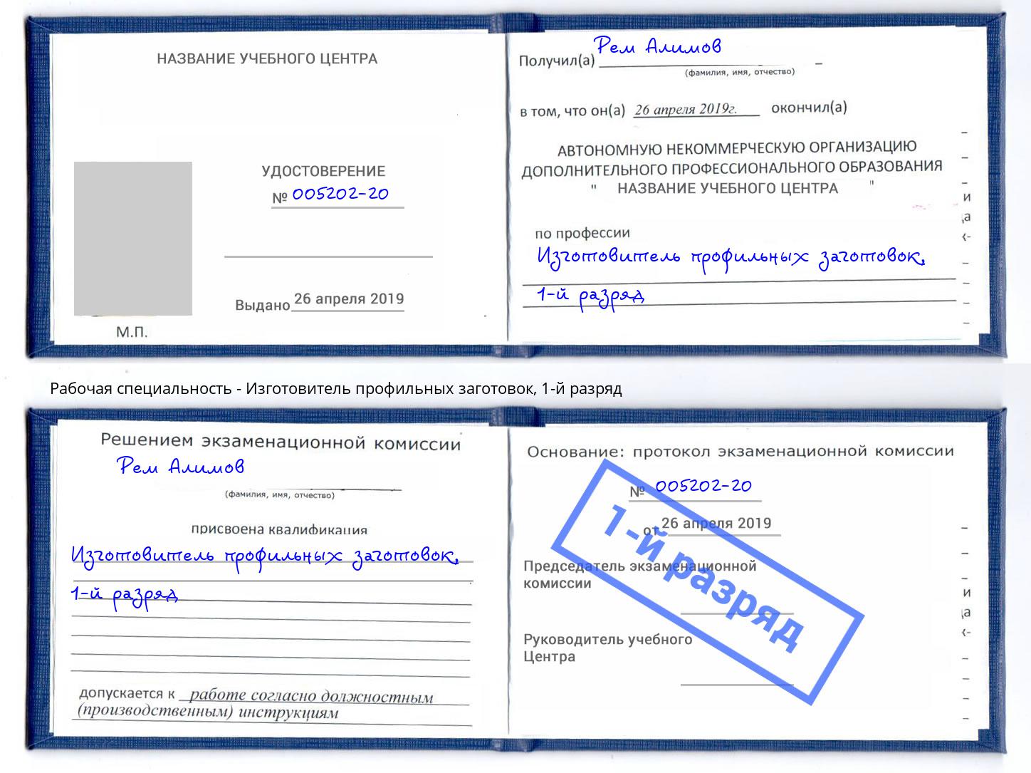 корочка 1-й разряд Изготовитель профильных заготовок Карабулак