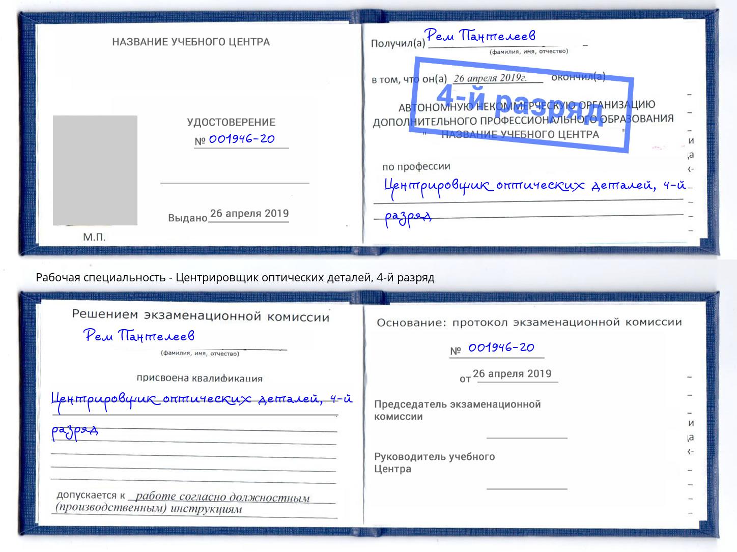 корочка 4-й разряд Центрировщик оптических деталей Карабулак