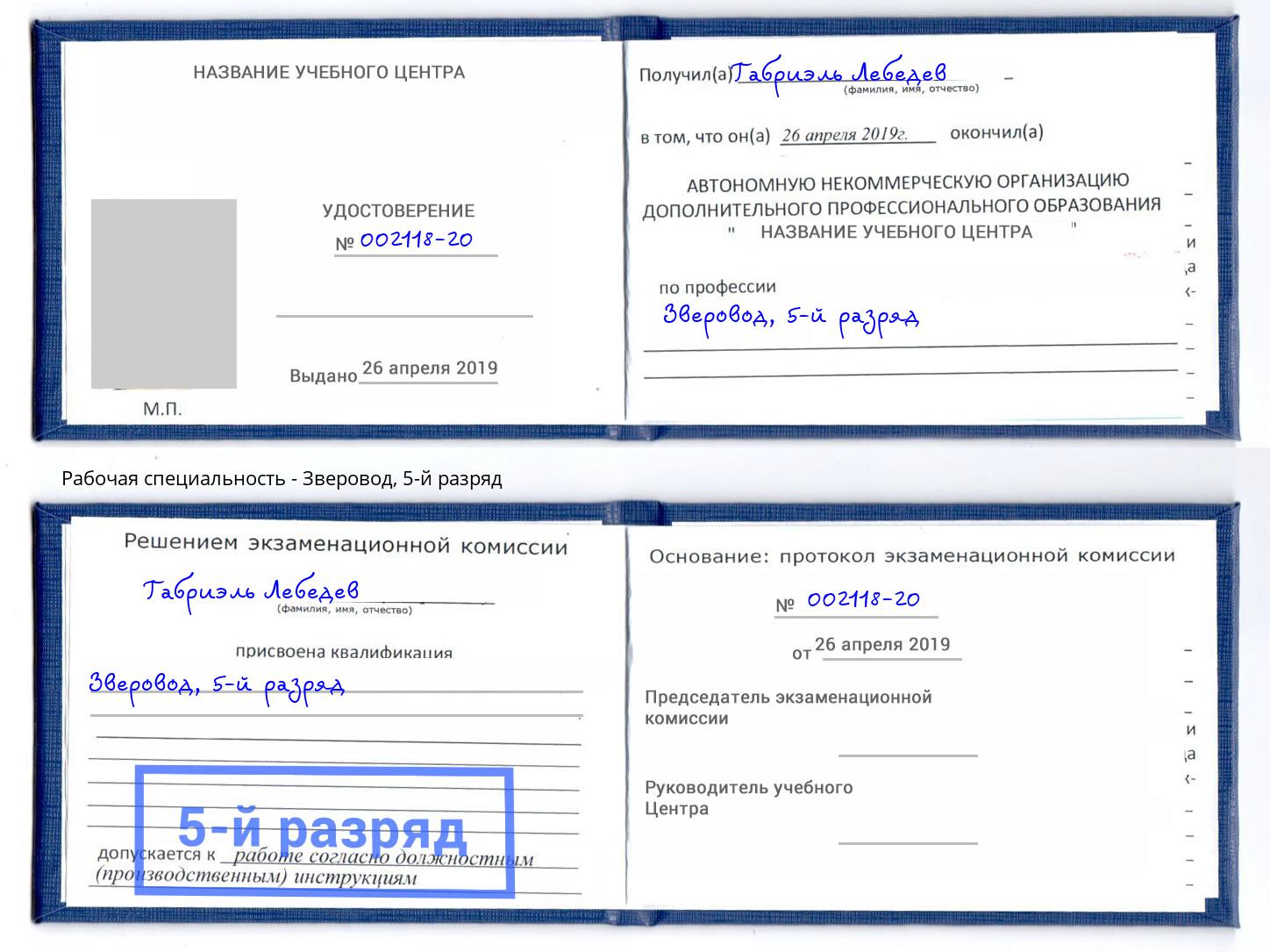 корочка 5-й разряд Зверовод Карабулак